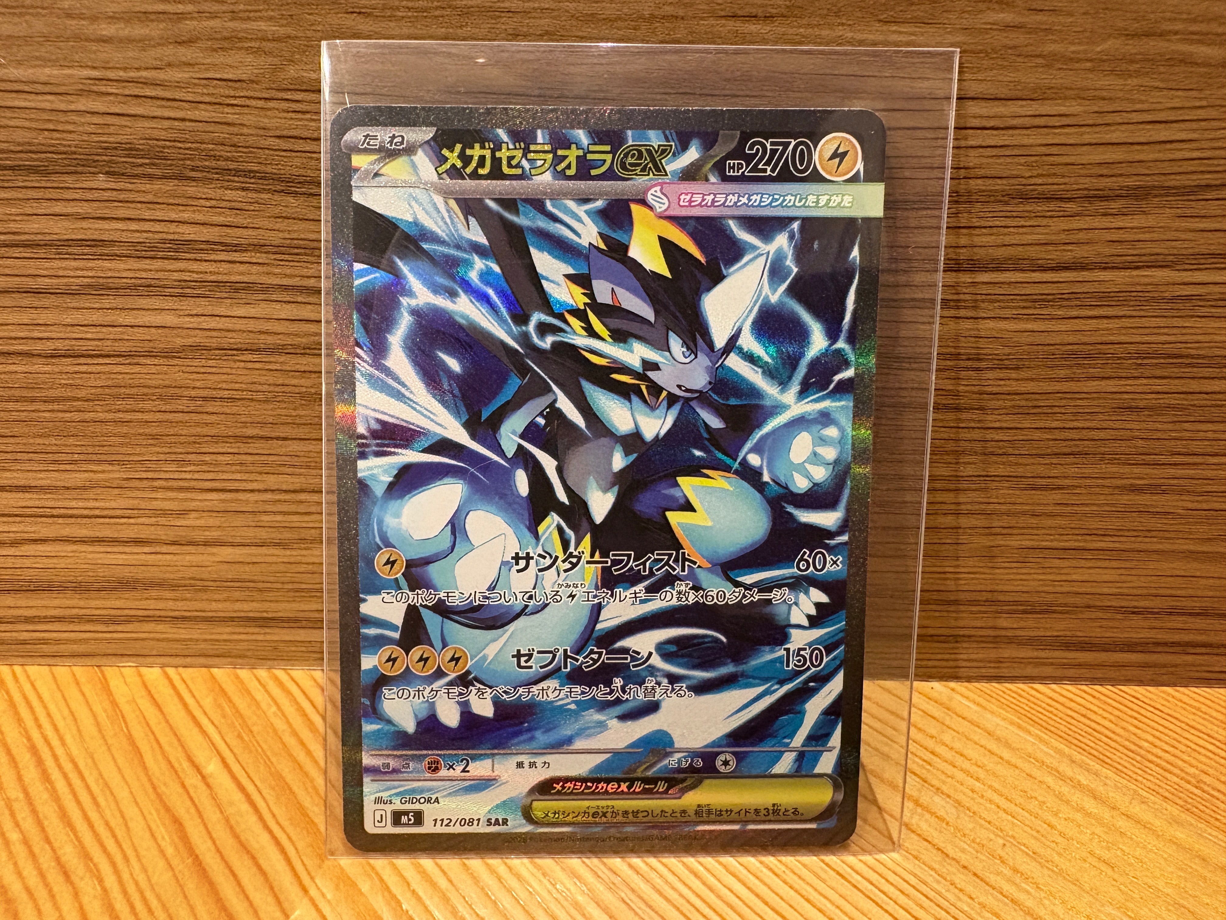 メガゼラオラex SAR [M5 112/081](拡張パック「アビスアイ」)