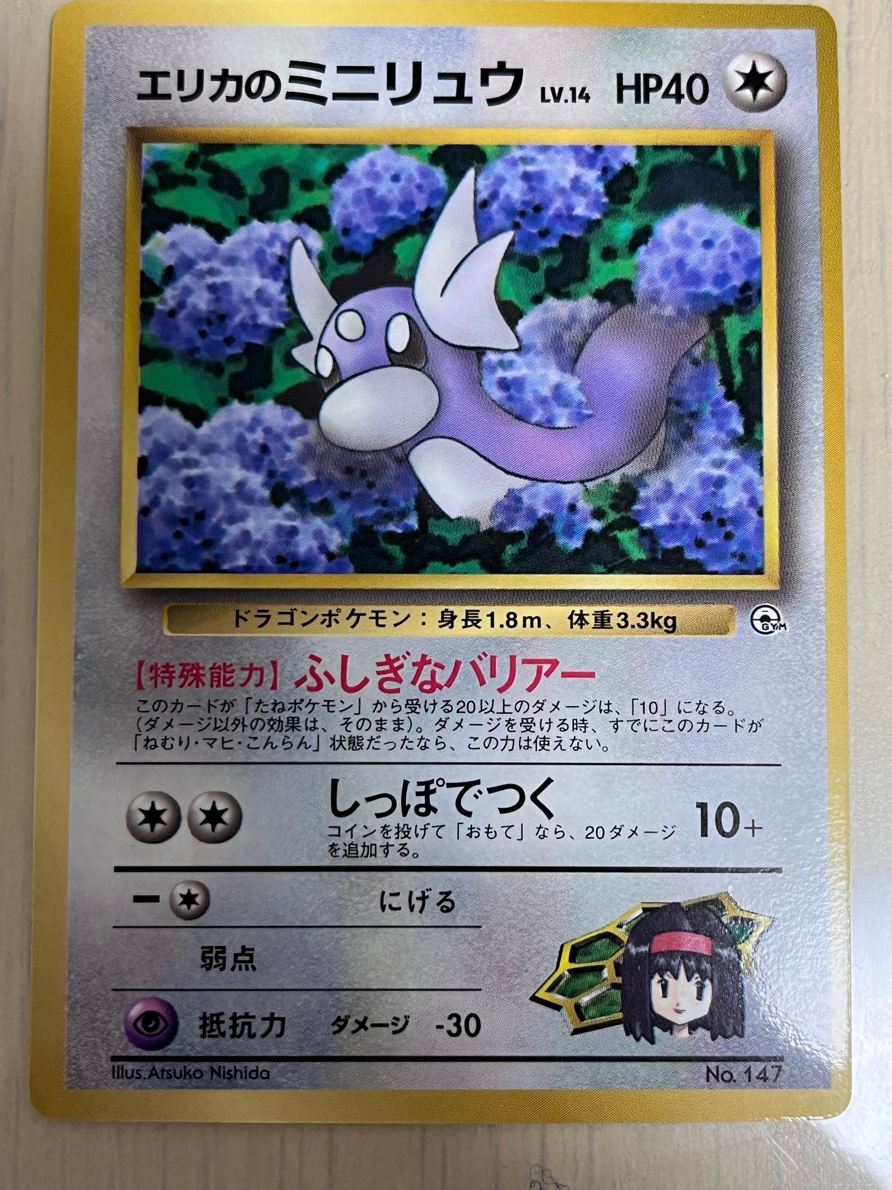 エリカのミニリュウ P : 旧裏 [PMCG-P](プロモーションカード「コロコロコミック 1998年8月号」)