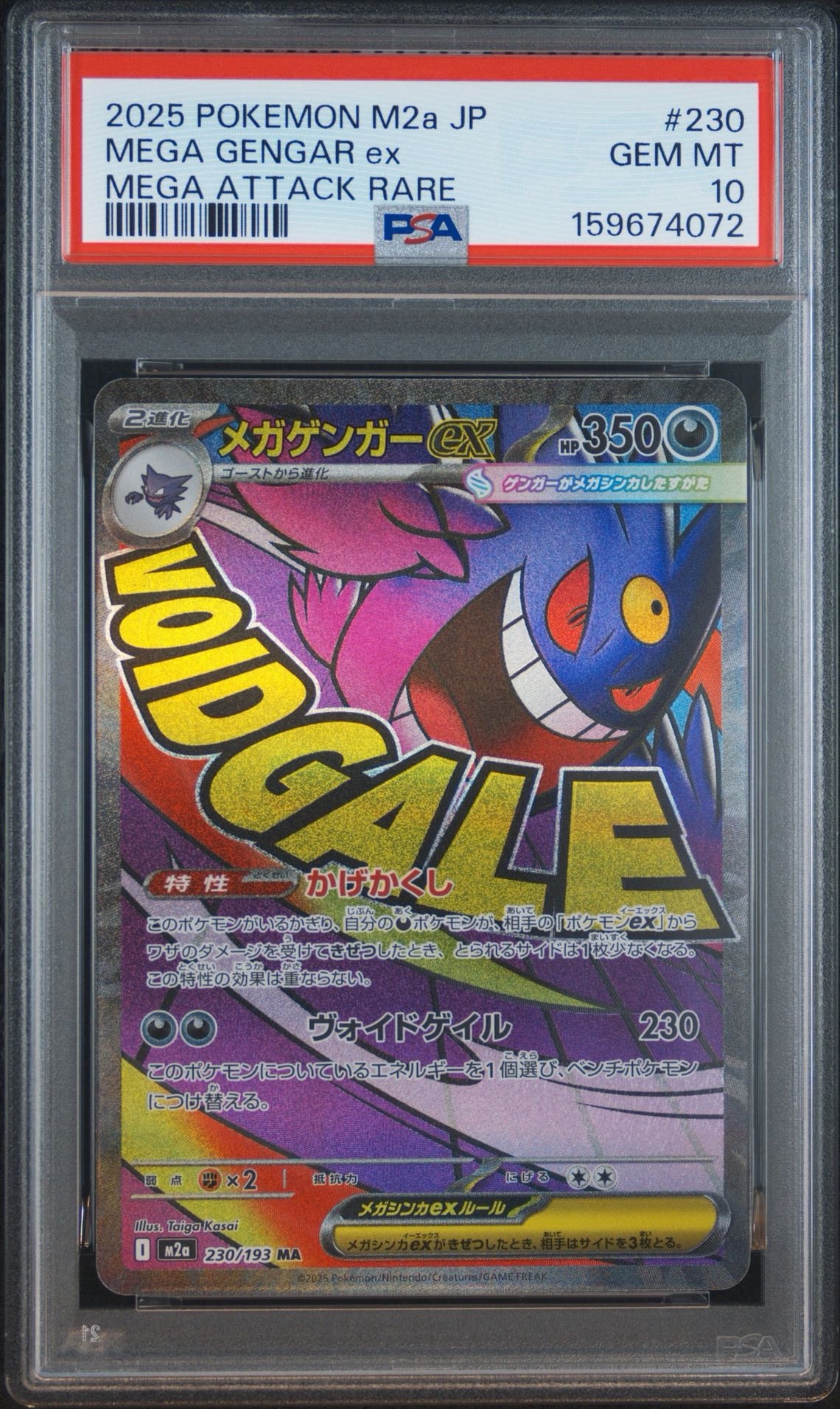 メガゲンガーex MA [M2a 230/193](ハイクラスパック「MEGAドリームex」)