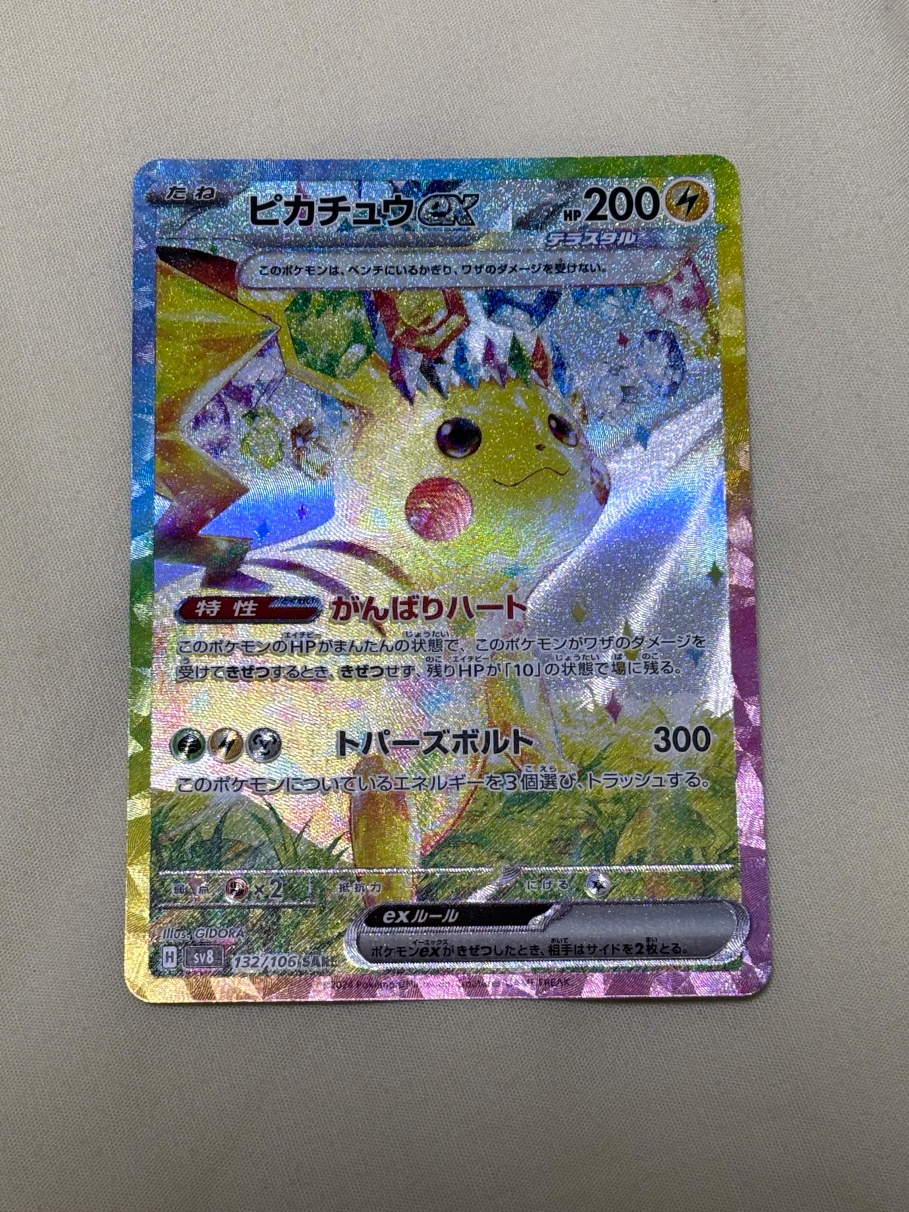 ピカチュウex SAR [SV8 132/106](拡張パック「超電ブレイカー」)
