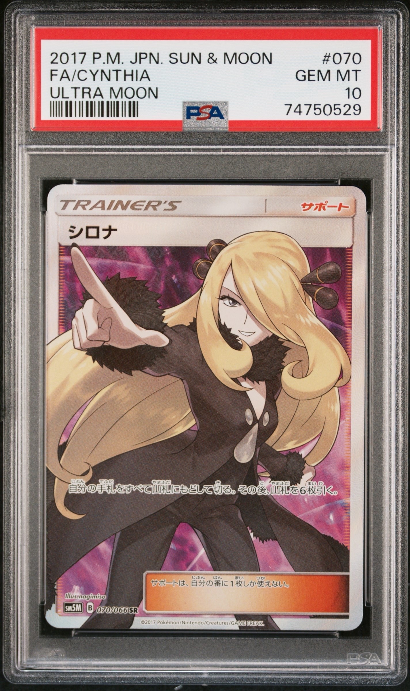シロナ SR[SM5M 070/066](拡張パック「ウルトラムーン」)の新品/中古