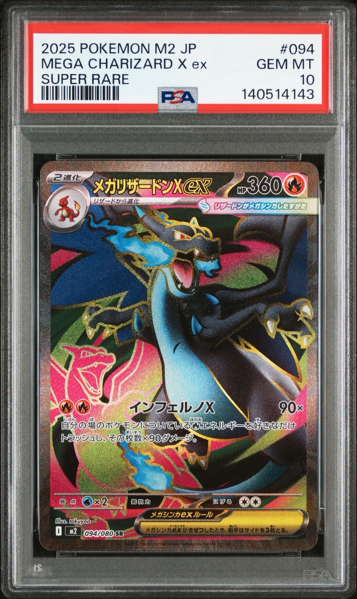 メガリザードンXex SR [M2 094/080](拡張パック「インフェルノX」)