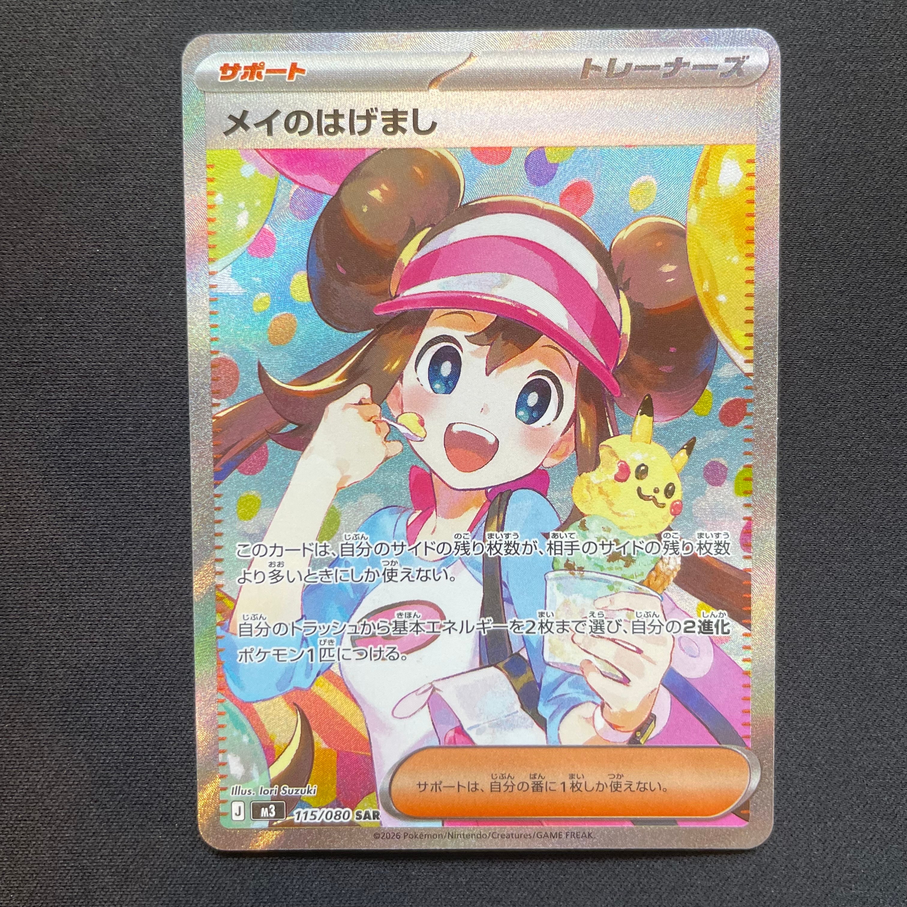 メイのはげまし SAR [M3 115/080](拡張パック「ムニキスゼロ」)