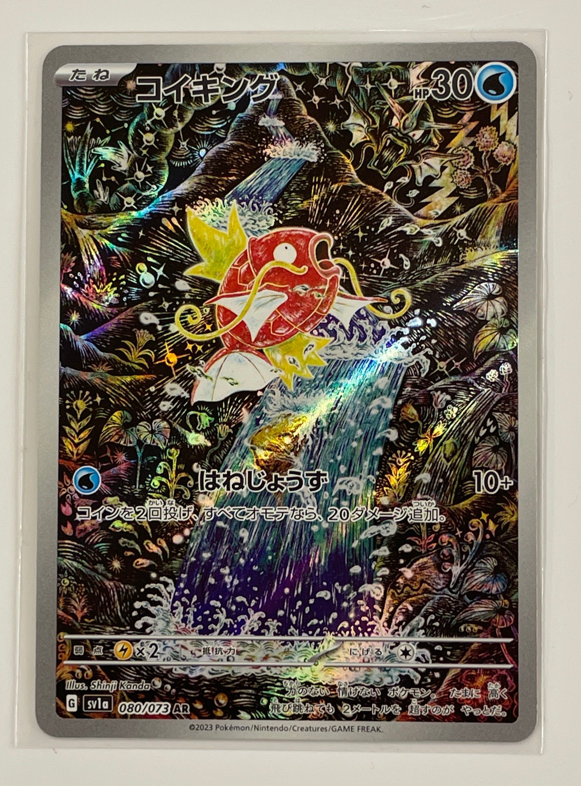 コイキング AR[SV1a 080/073](スカーレット&バイオレット 拡張パック「トリプレットビート」)