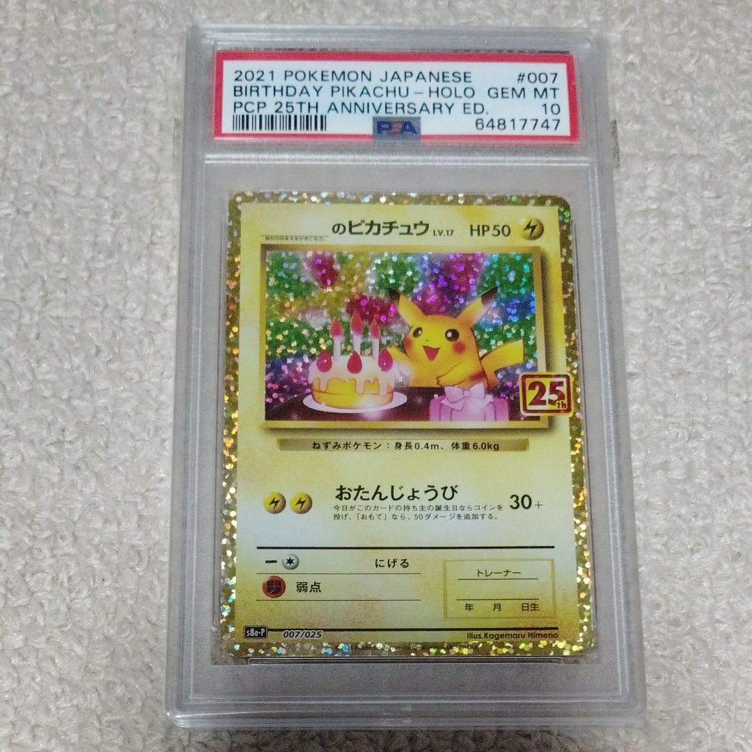 _のピカチュウ: プロモ (お誕生日ピカチュウ) [S8a-P 007/025](プロモカードパック 25th ANNIVERSARY edition)