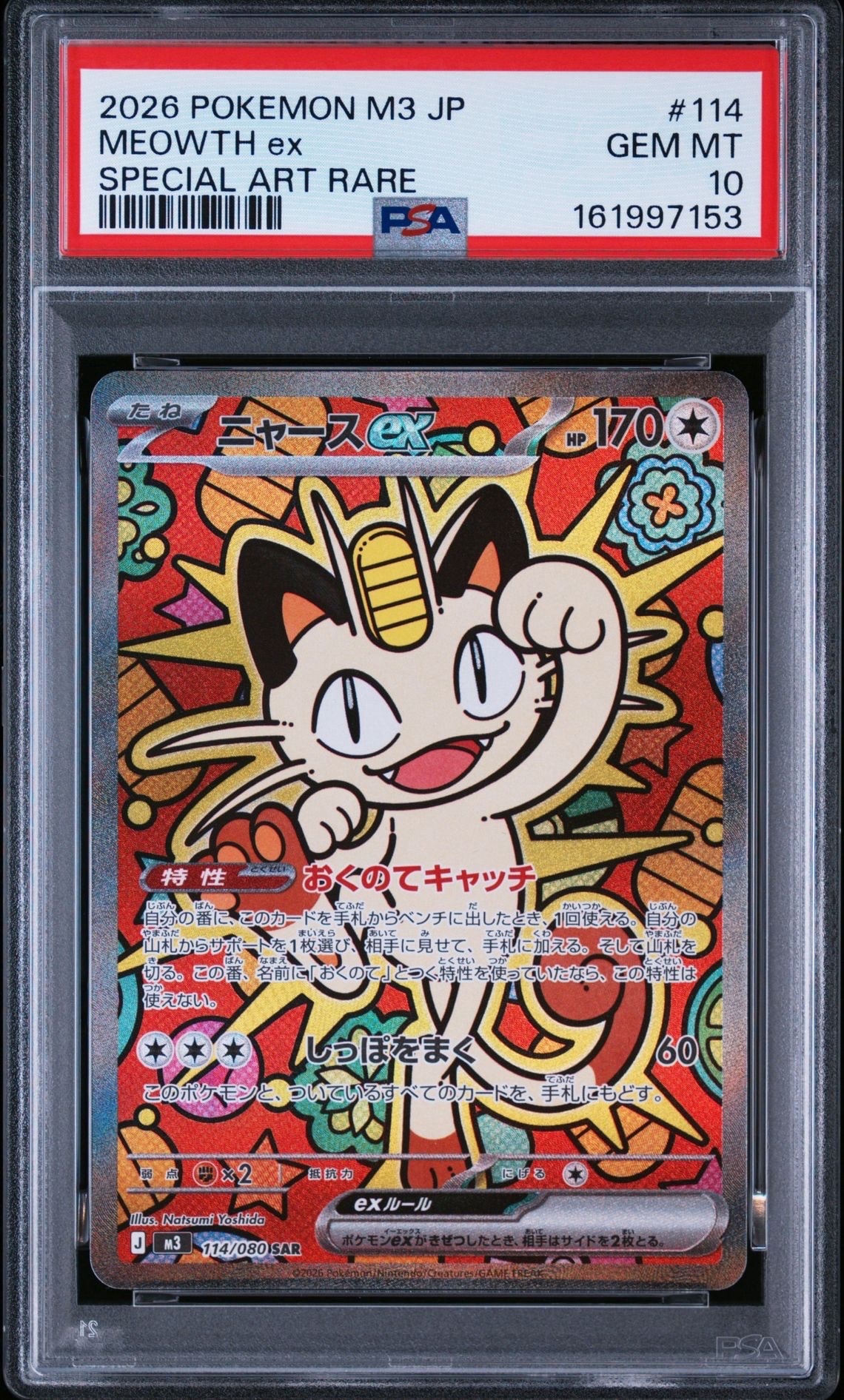 ニャースex SAR [M3 114/080](拡張パック「ムニキスゼロ」)の新品/中古