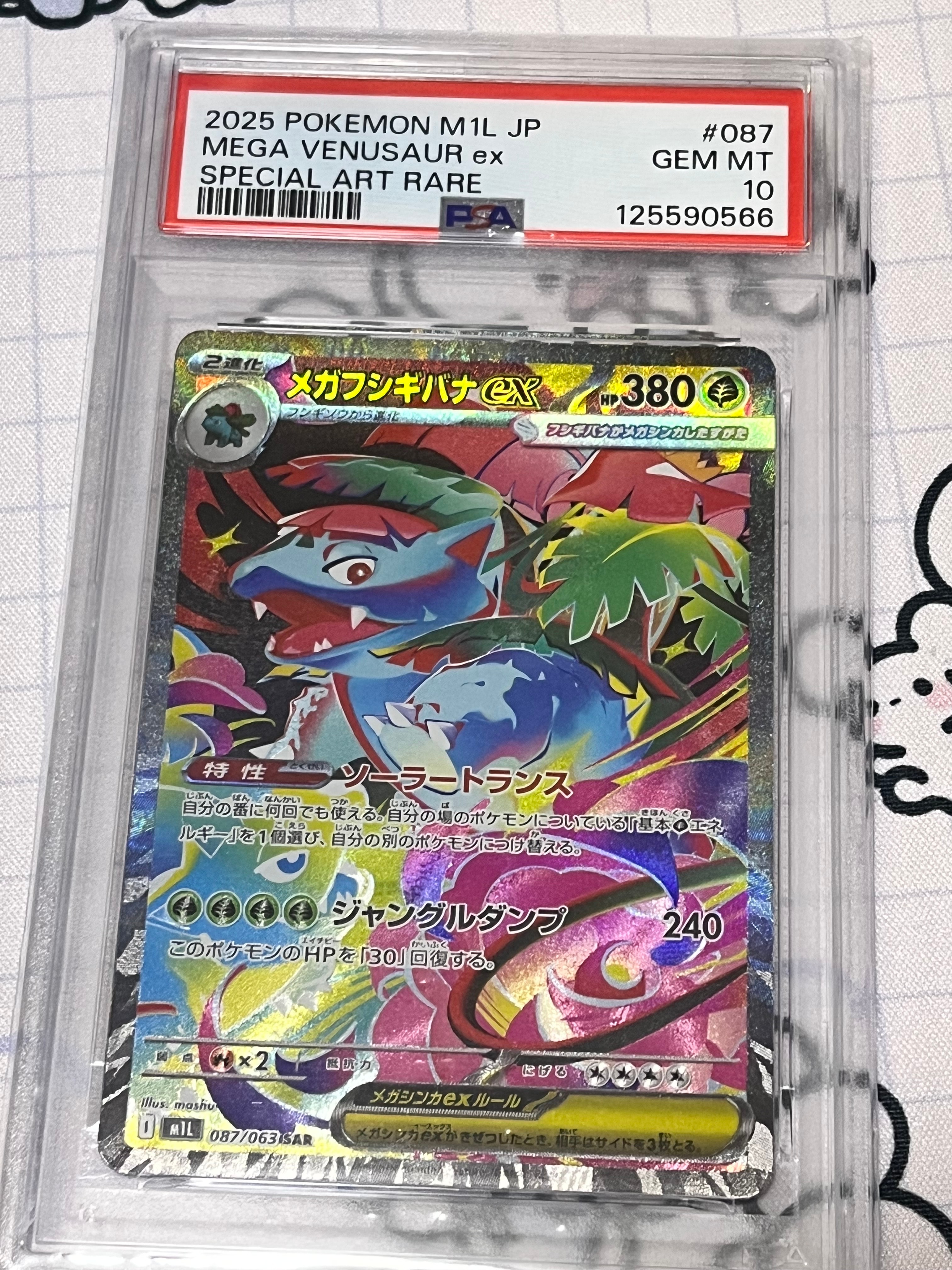 メガフシギバナex SAR [M1L 087/063](拡張パック「メガブレイブ」)