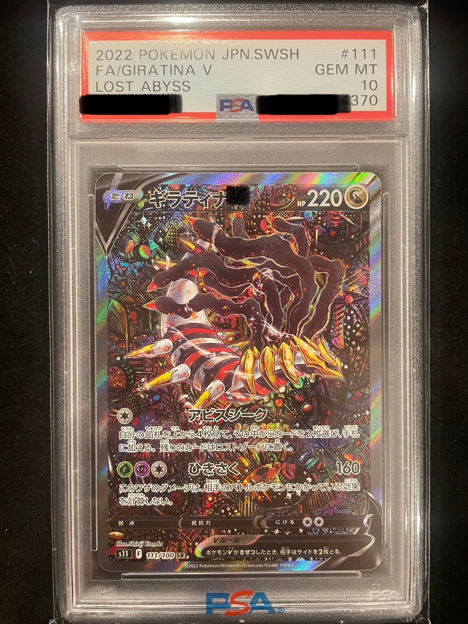 ギラティナV SR: SA[S11 111/100](拡張パック「ロストアビス」)