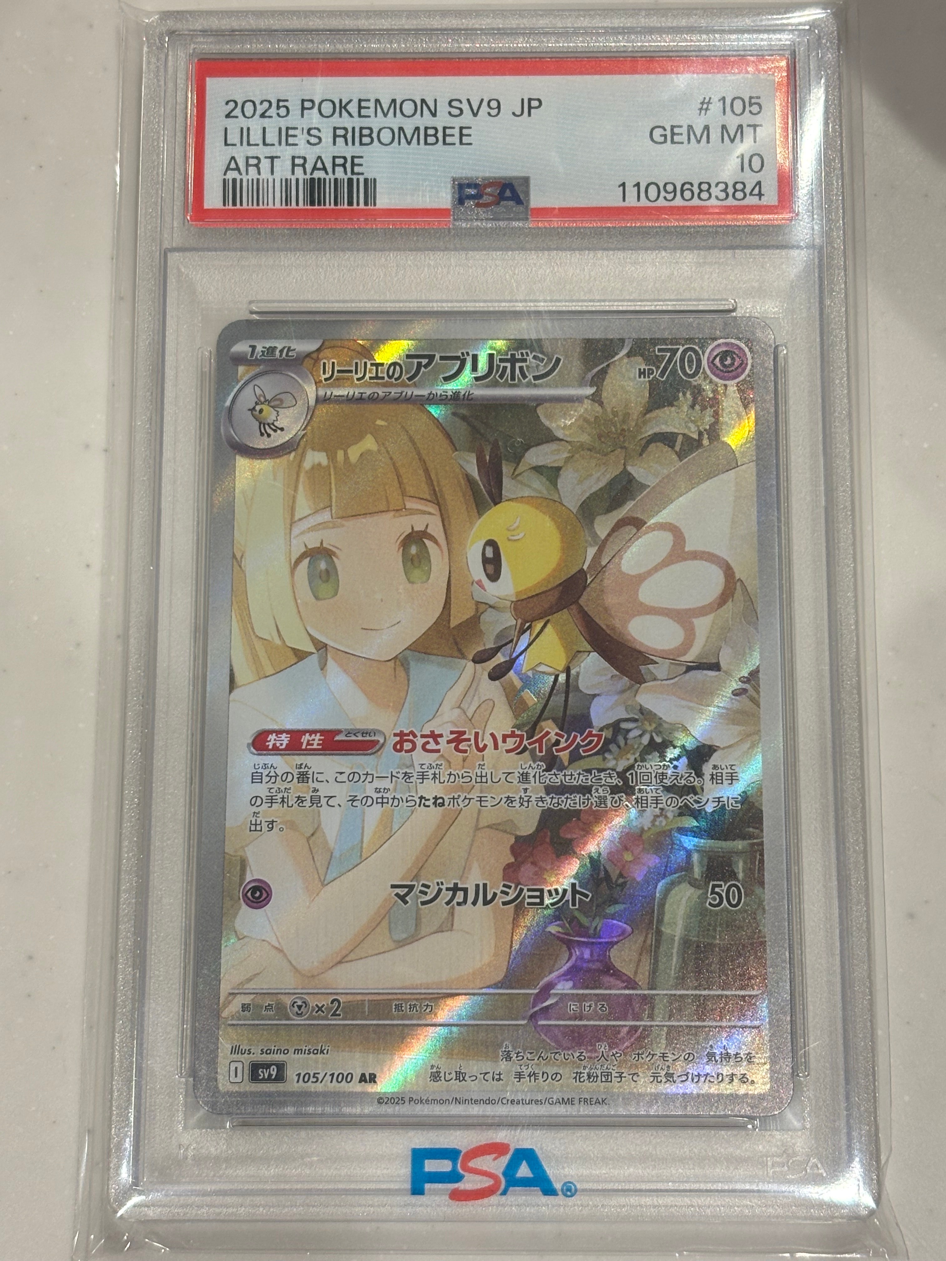 リーリエのアブリボン AR [SV9 105/100](拡張パック「バトルパートナーズ」)