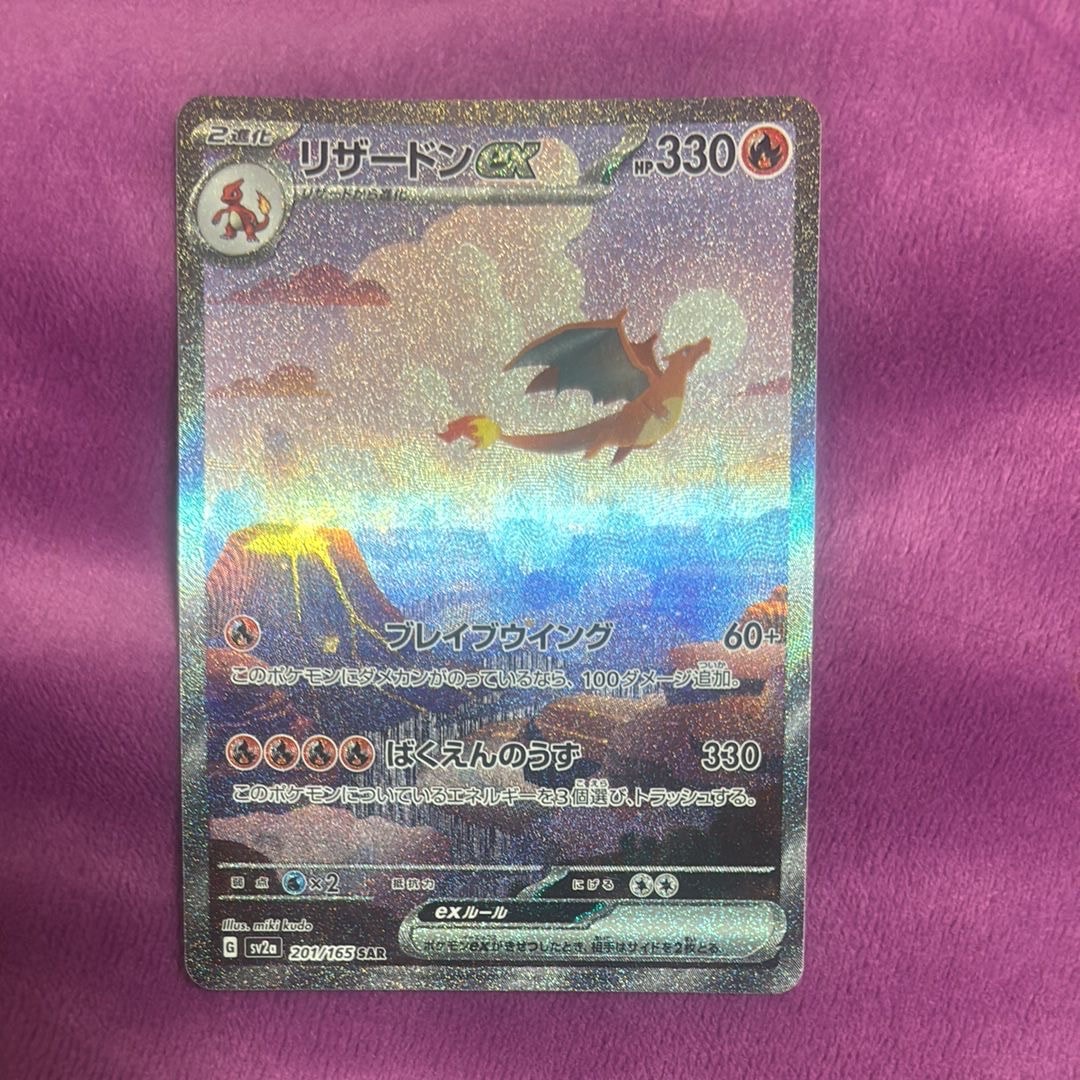 リザードンex SAR [SV2a 201/165](強化拡張パック「ポケモンカード151」)