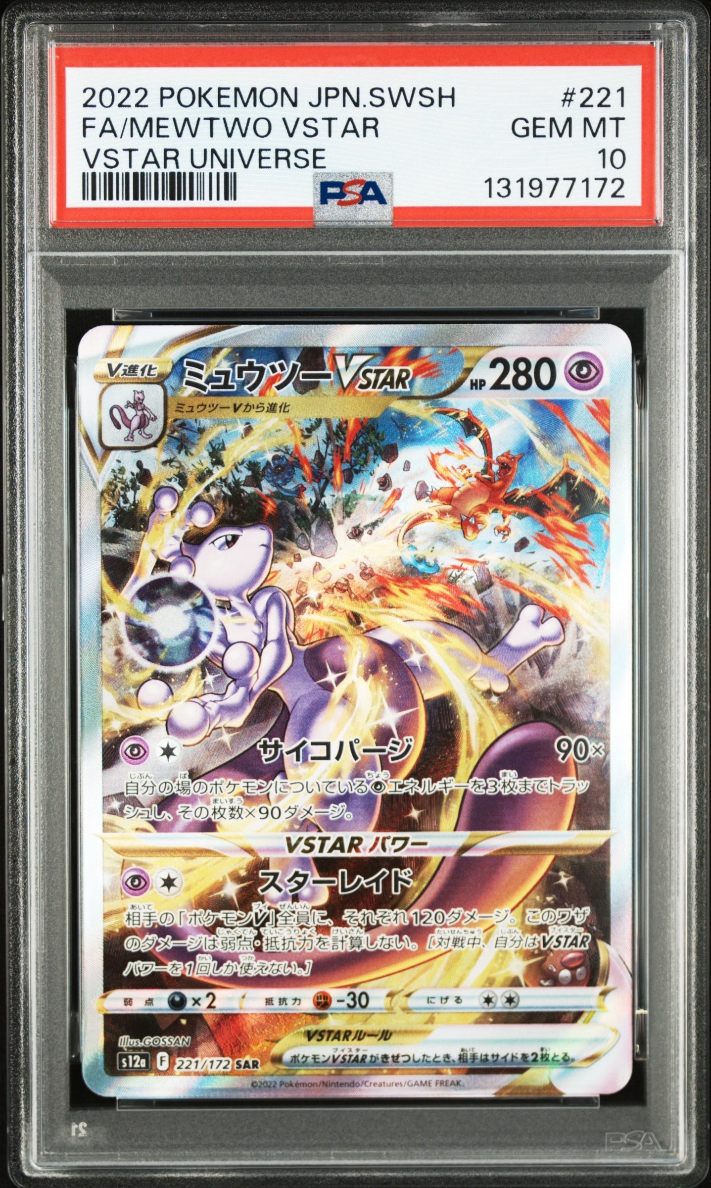ミュウツーVSTAR SAR[s12a 221/172](ハイクラスパック「VSTARユニバース」)
