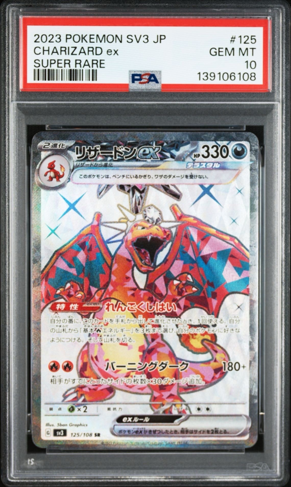 リザードンex SR[SV3 125/108](拡張パック「黒炎の支配者」)