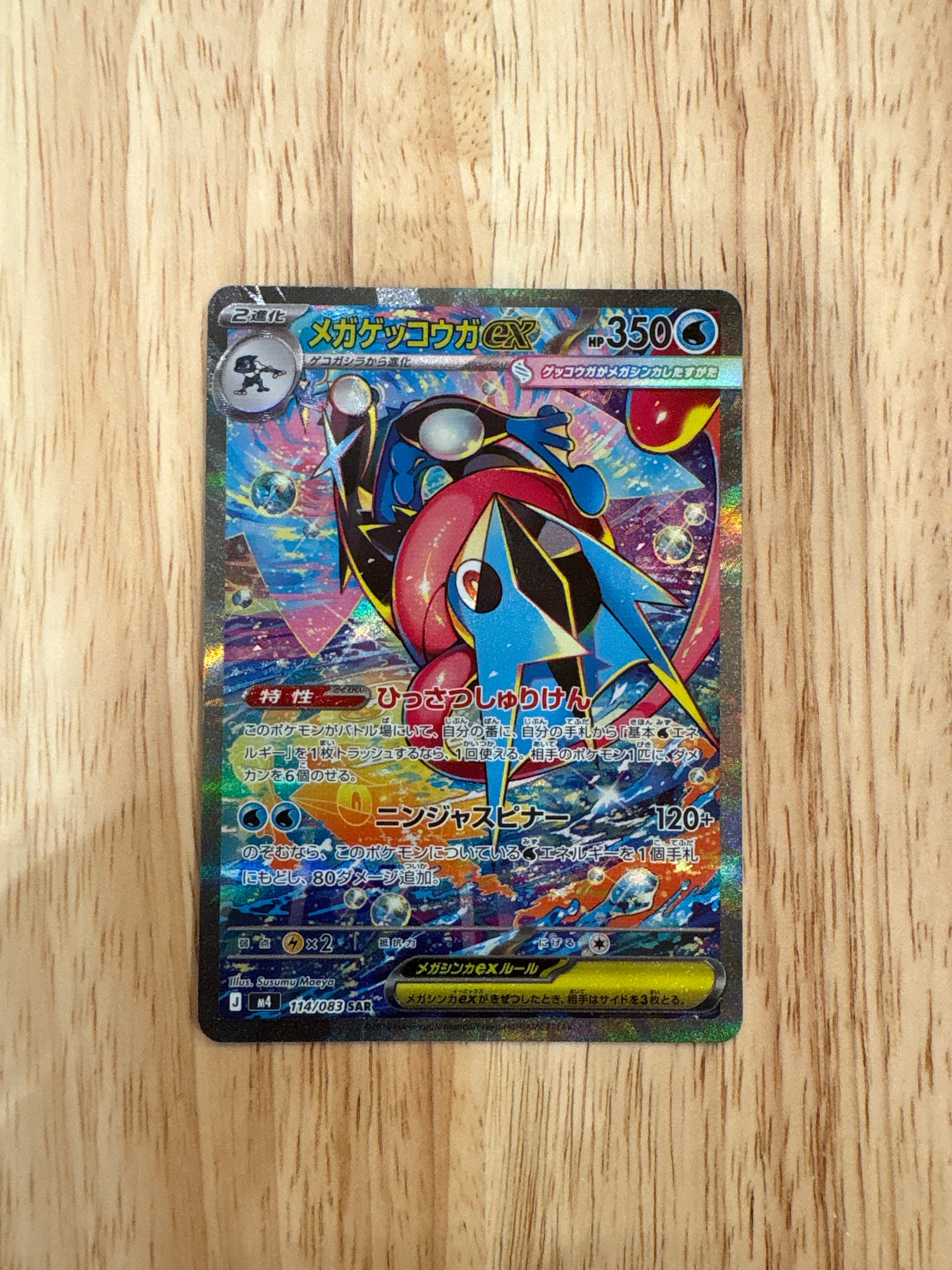 メガゲッコウガex SAR [M4 114/083](拡張パック「ニンジャスピナー」)