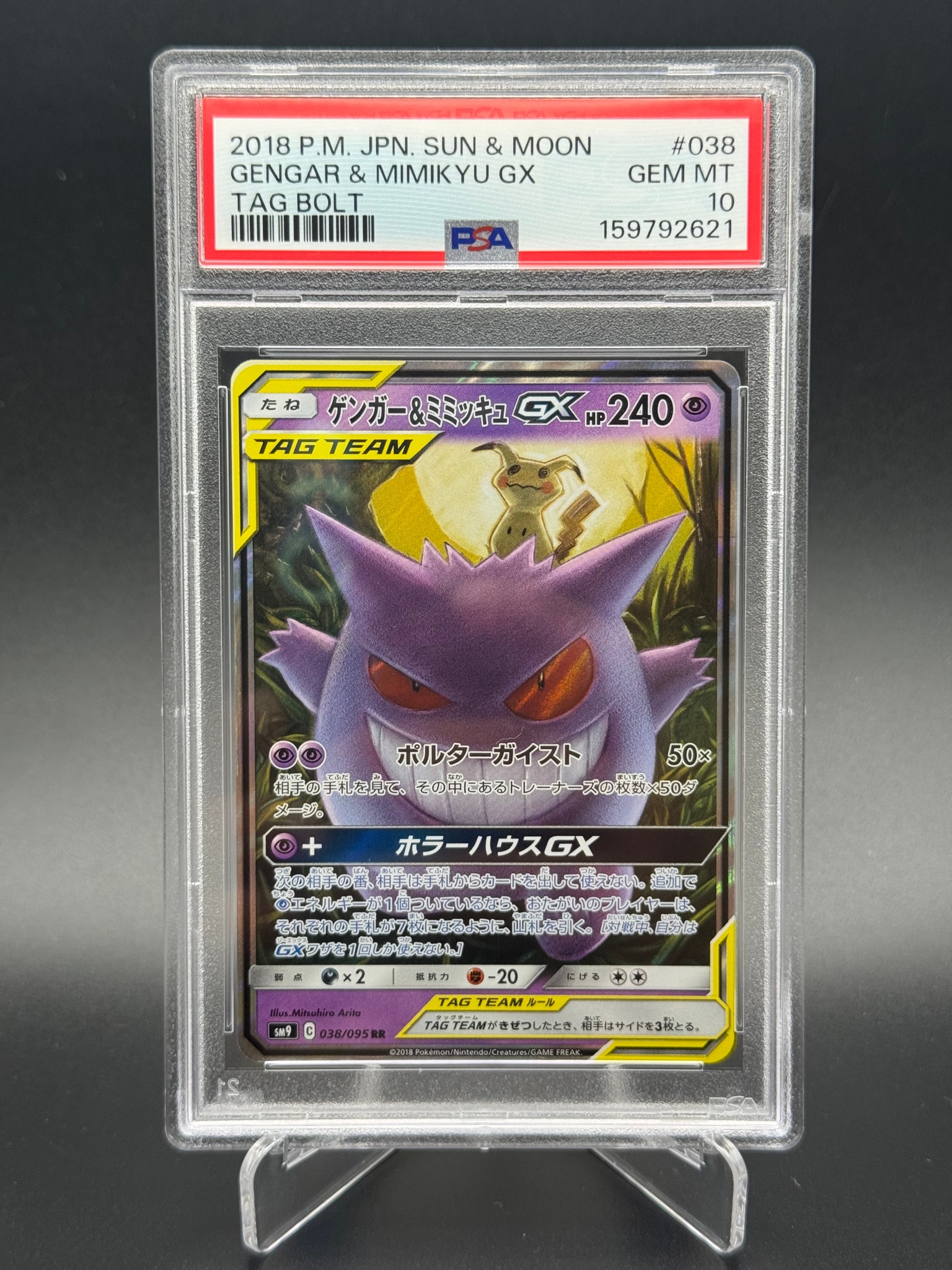 ゲンガー＆ミミッキュGX RR SM9 タッグボルト 038/095 2018年 N*t様