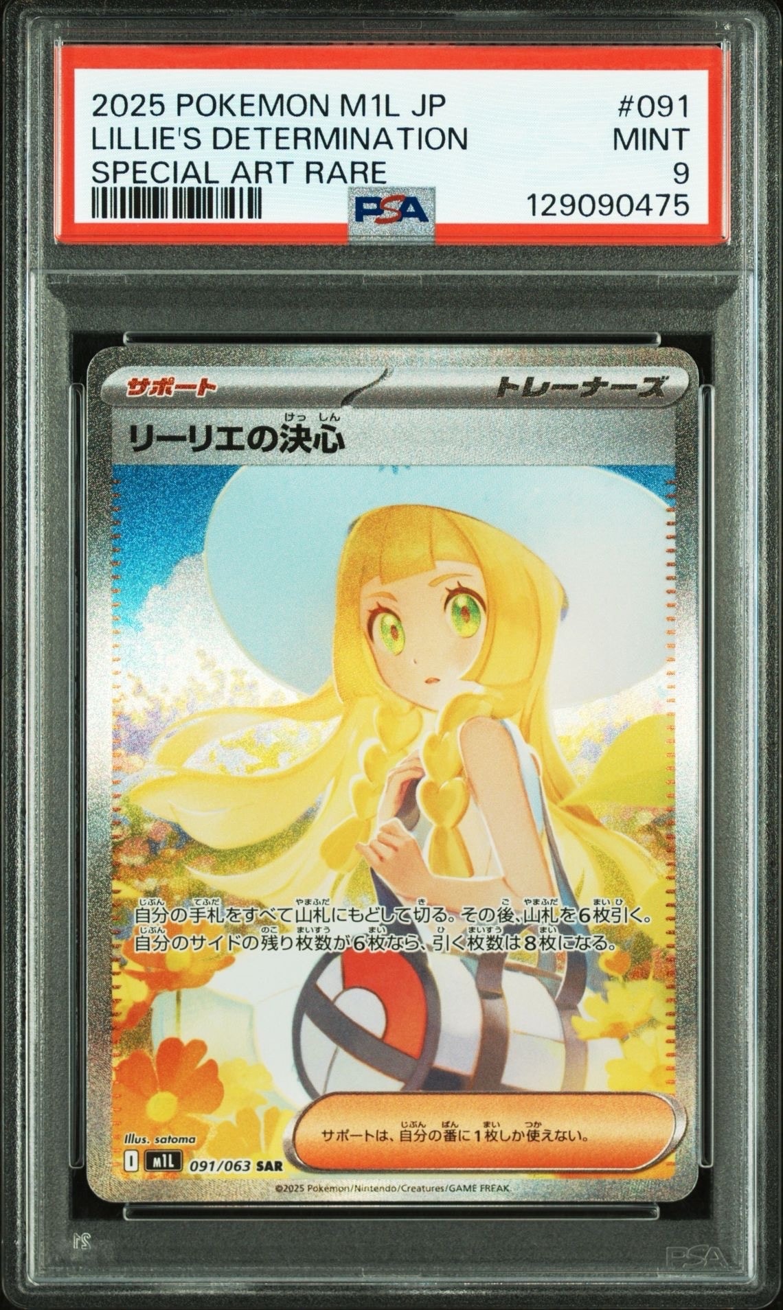 リーリエの決心 SAR [M1L 091/063](拡張パック「メガブレイブ」)