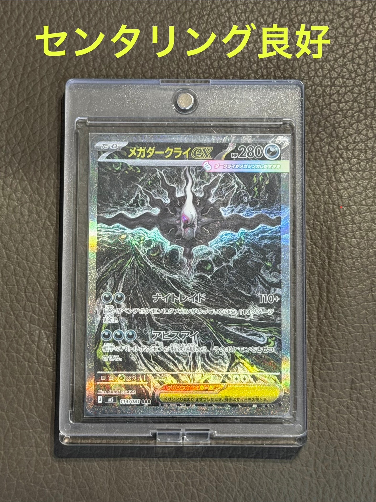 メガダークライex SAR [M5 114/081](拡張パック「アビスアイ」)