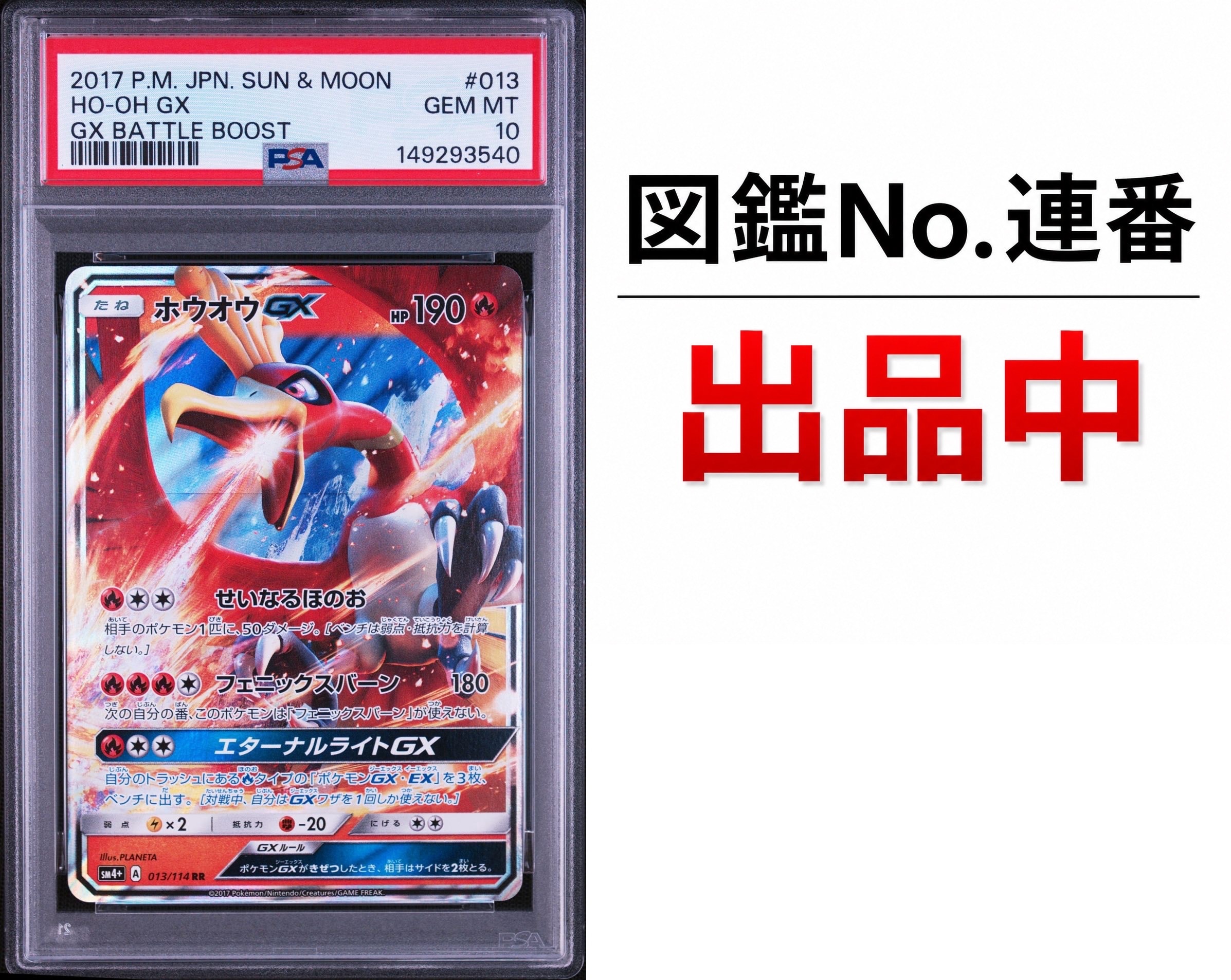 PSA10 ホウオウGX RR GXバトルブースト収録 013/114 ホウオウGX RR [SM4+ 013/114](ハイクラスパック「GXバトルブースト