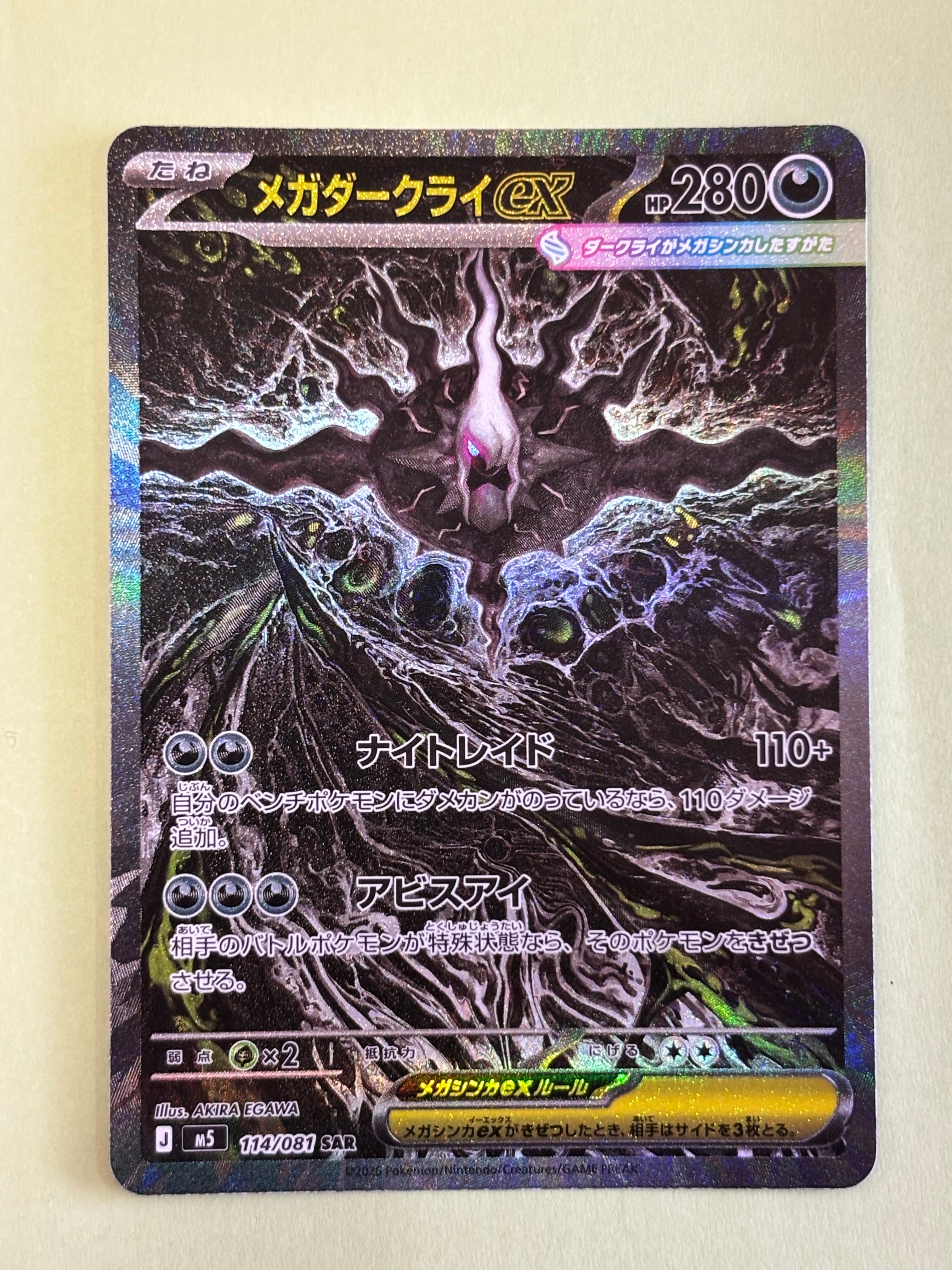 メガダークライex SAR [M5 114/081](拡張パック「アビスアイ」)