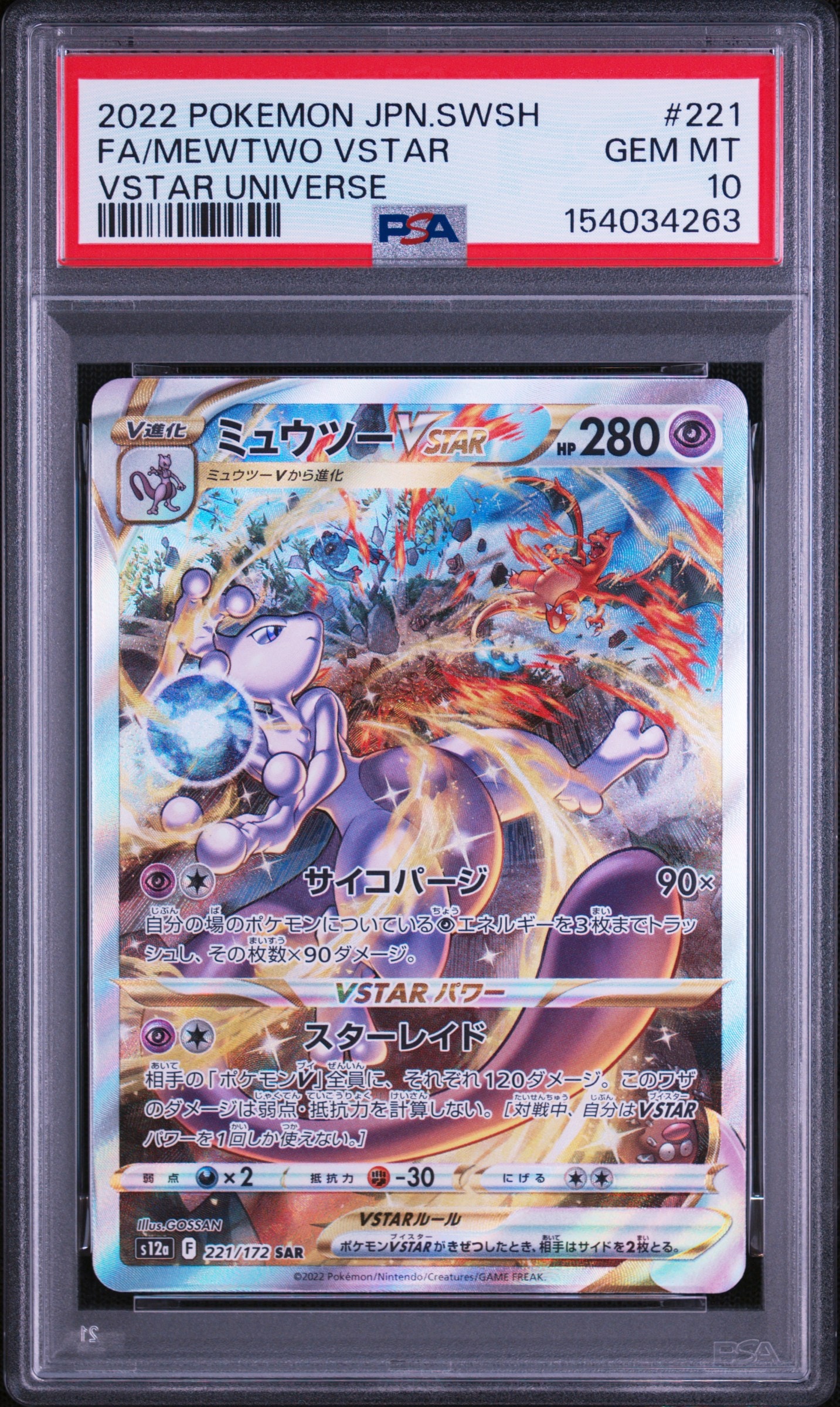 PSA10】ミュウツーVSTAR SAR[s12a 221/172](ハイクラスパック「VSTAR