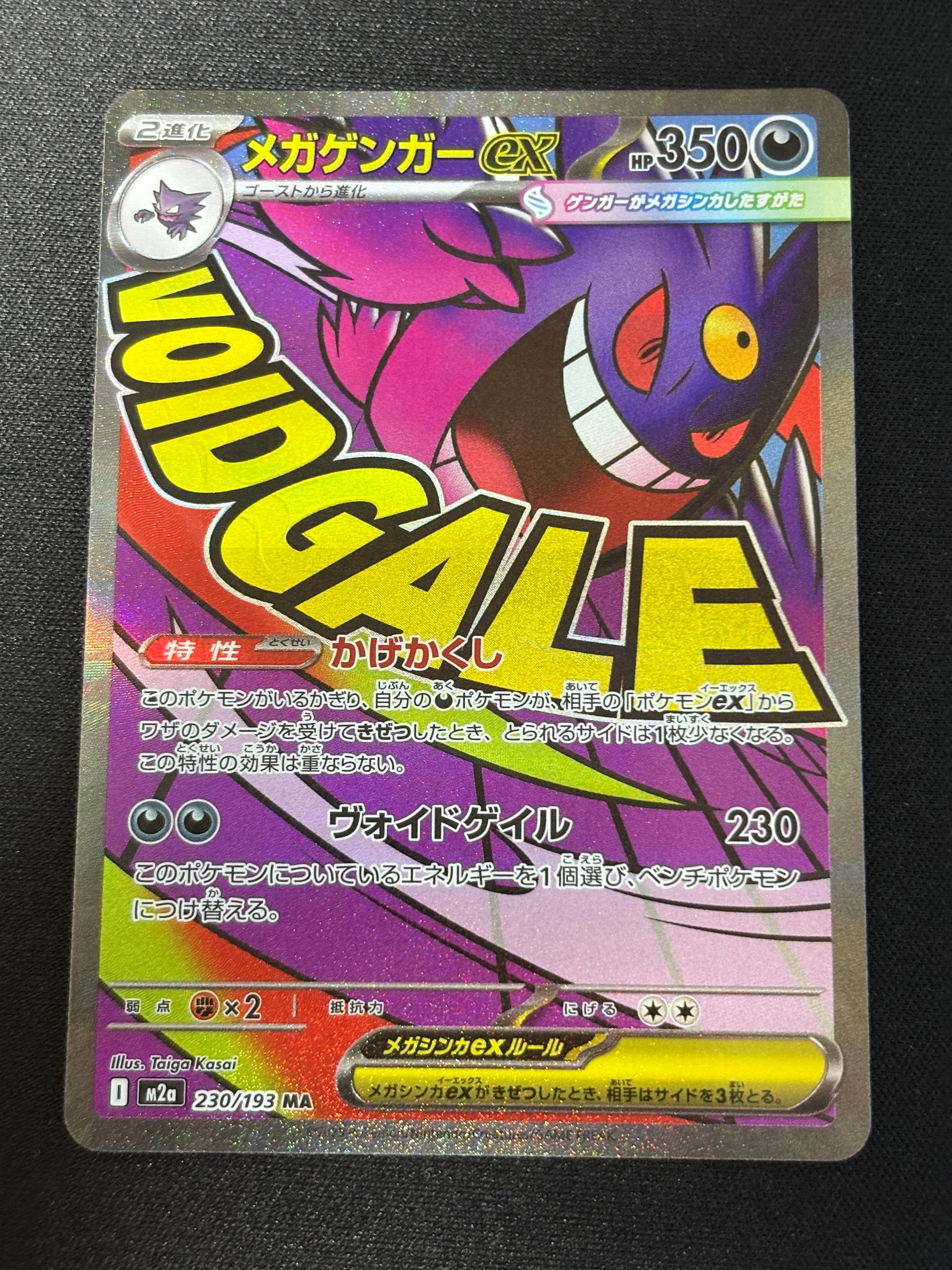 メガゲンガーex MA [M2a 230/193](ハイクラスパック「MEGAドリームex」)