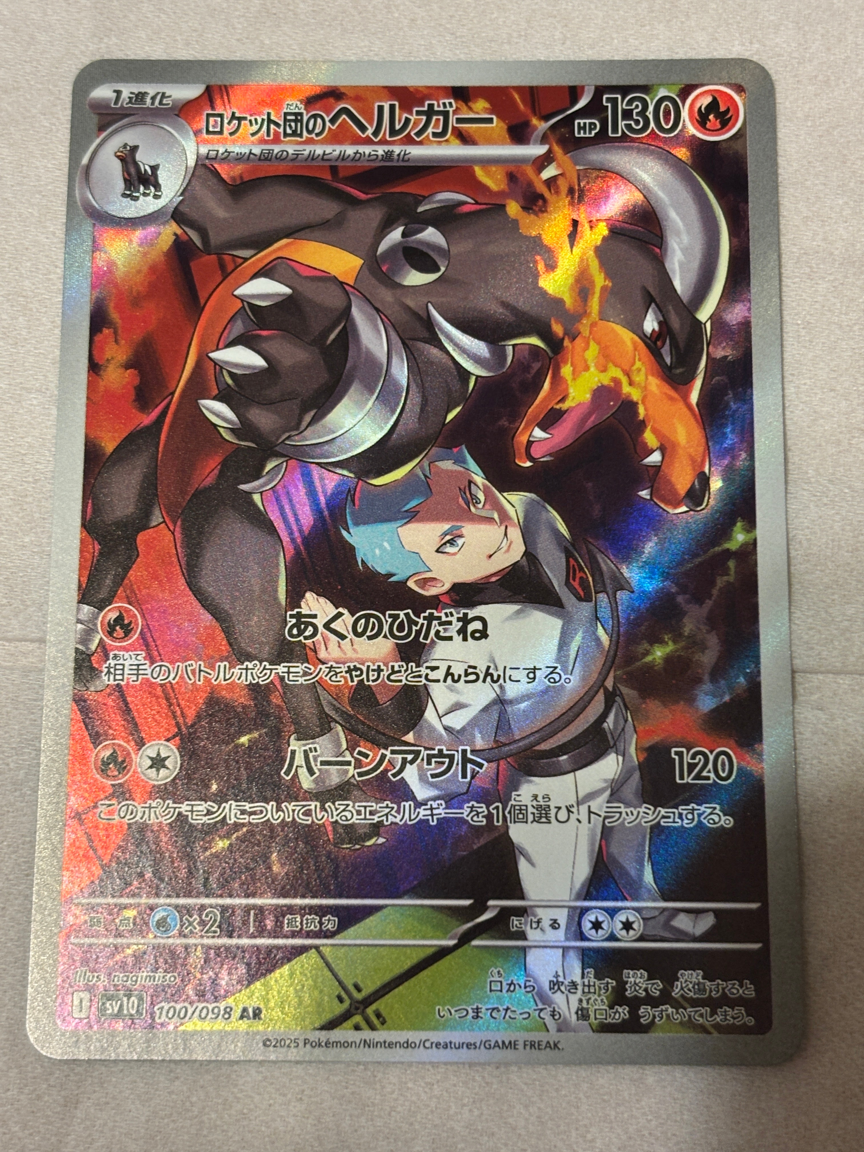 ロケット団のヘルガー AR [SV10 100/098](拡張パック「ロケット団の栄光」)