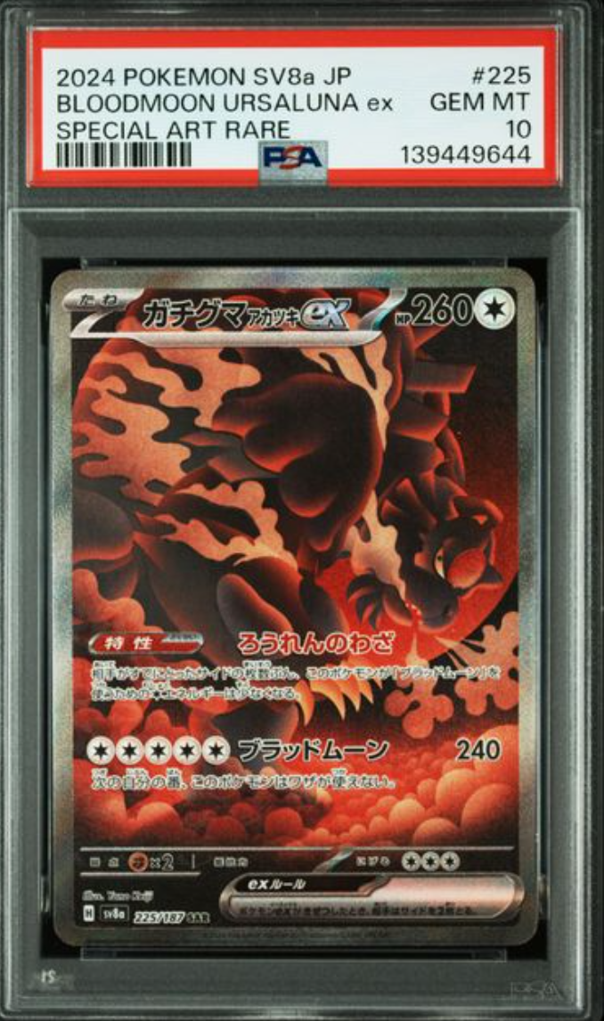 ガチグマ アカツキex SAR [SV8a 225/187](ハイクラスパック「テラスタルフェスex」)