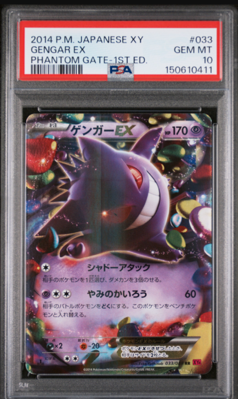 ゲンガーEX RR :1ED [XY4 033/088](拡張パック「ファントムゲート」)