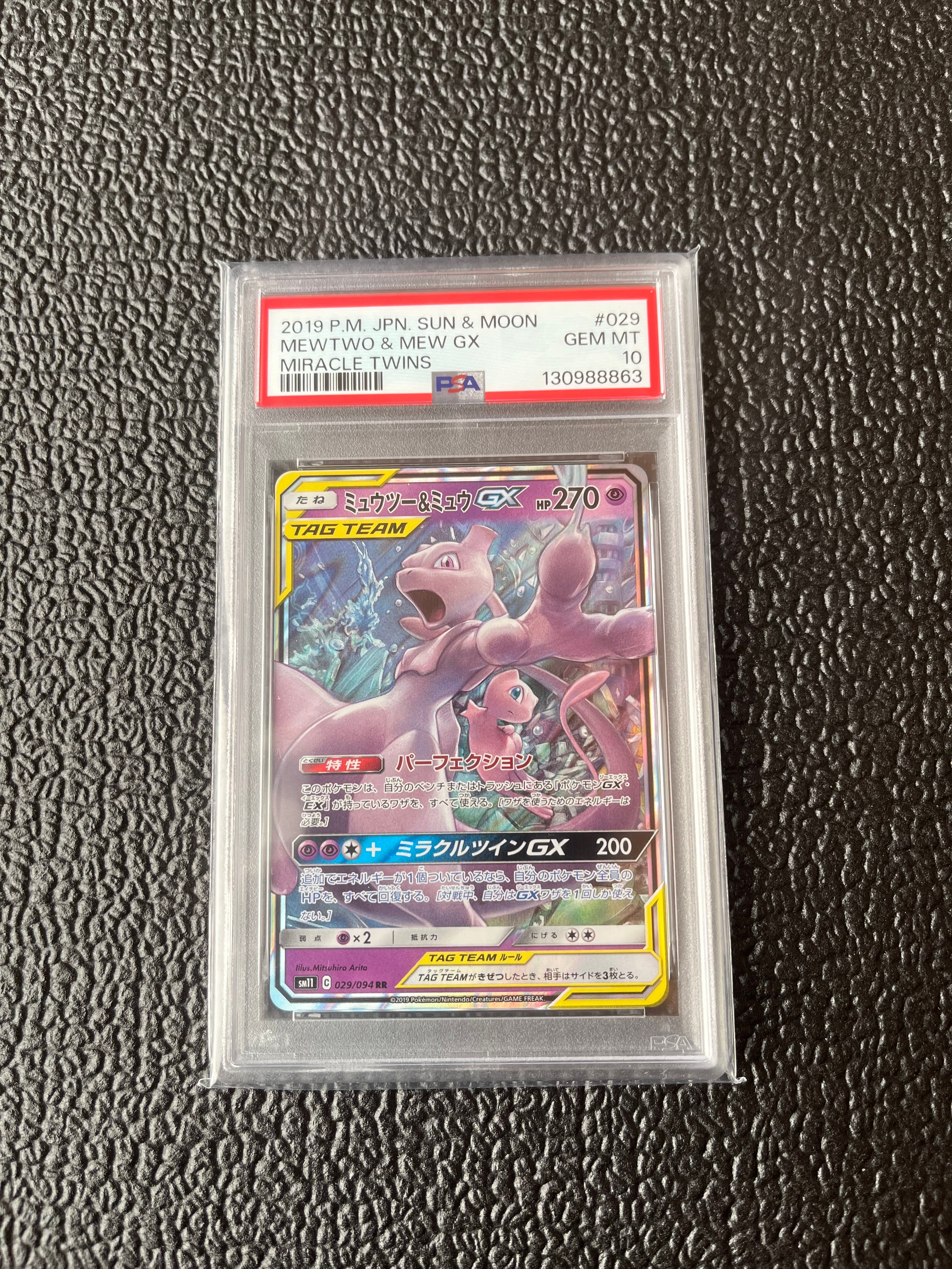 ミュウツー&ミュウGX RR [SM11 029/094](拡張パック「ミラクルツイン」)