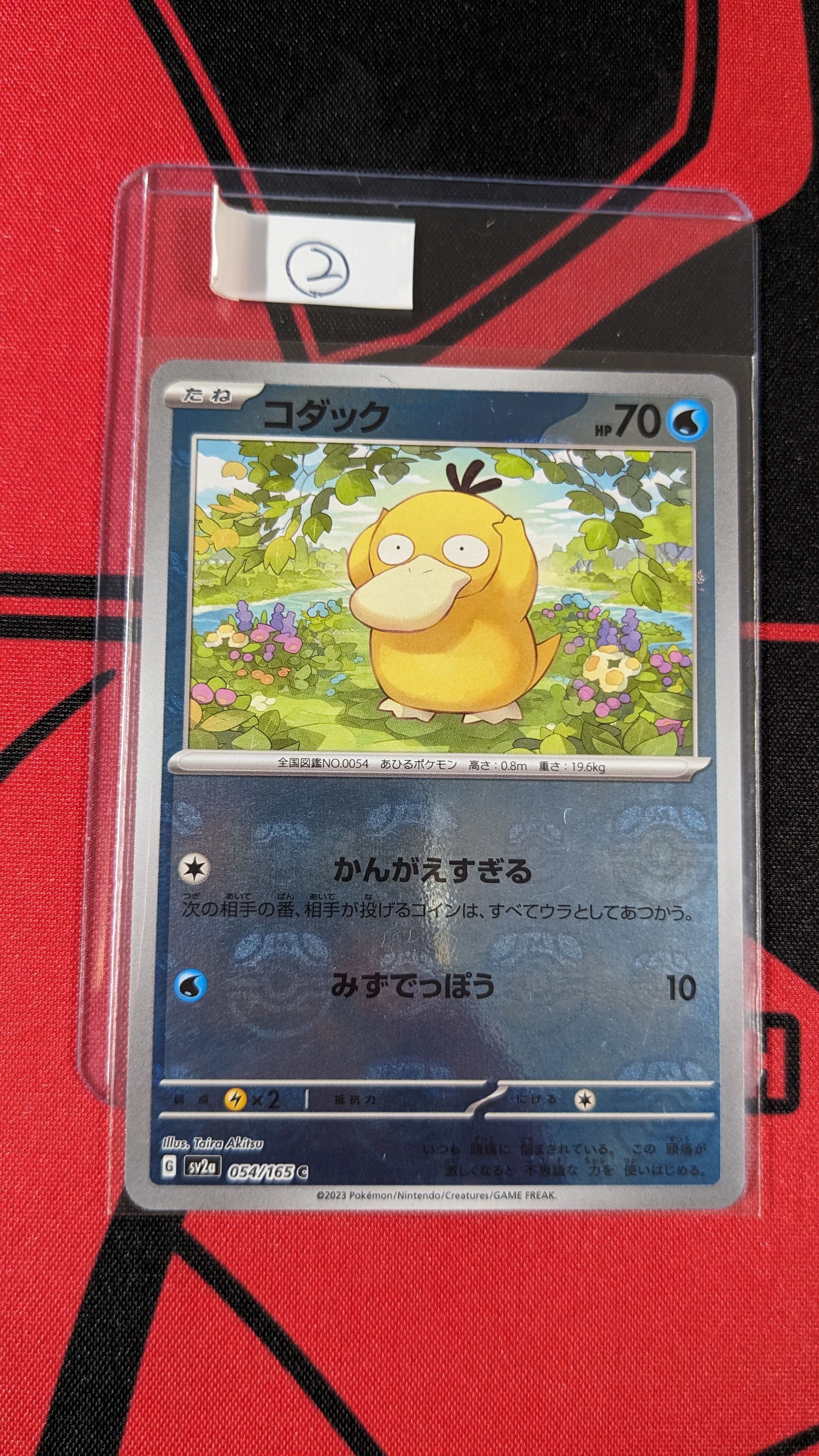 コダック C: マスターボールミラー[SV2a 054/165](強化拡張パック「ポケモンカード151」)