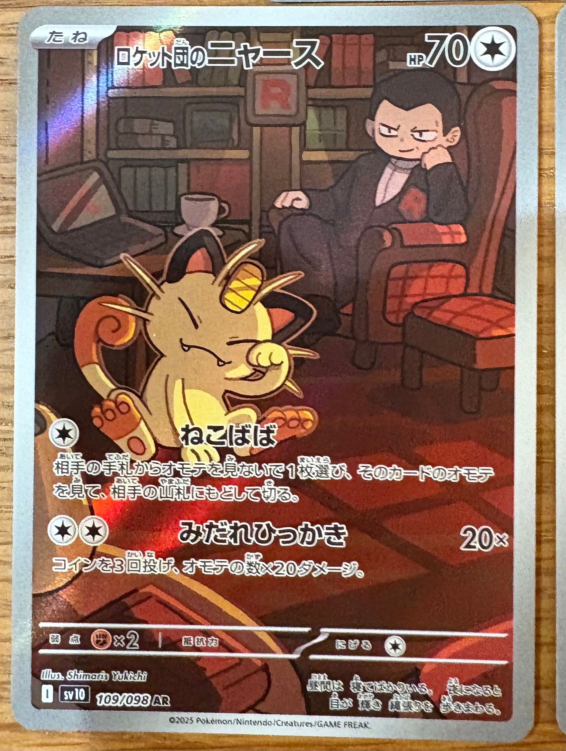 ロケット団のニャース AR [SV10 109/098](拡張パック「ロケット団の栄光」)