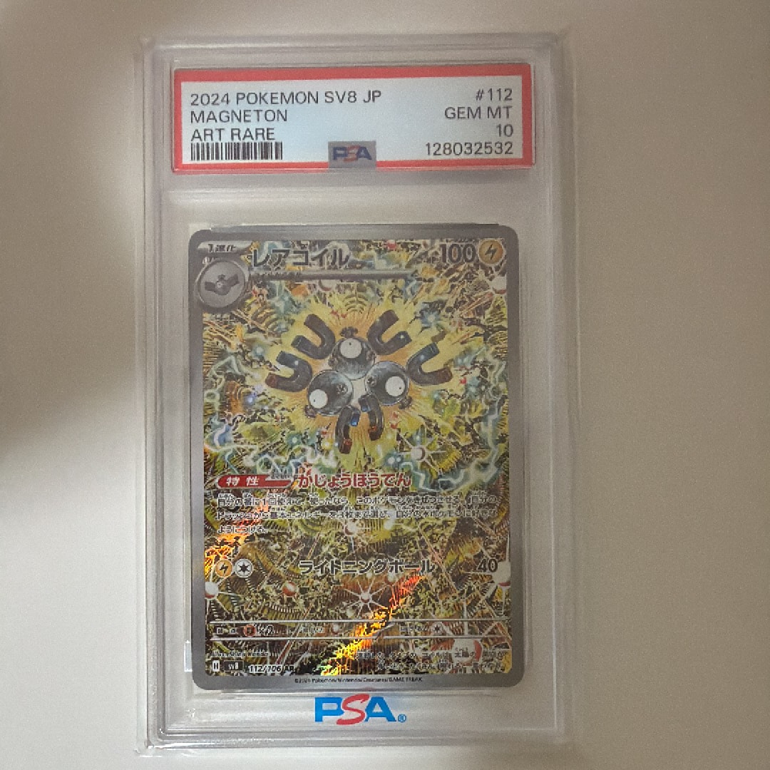 PSA10】レアコイル AR [SV8 112/106](拡張パック「超電ブレイカー」) 1