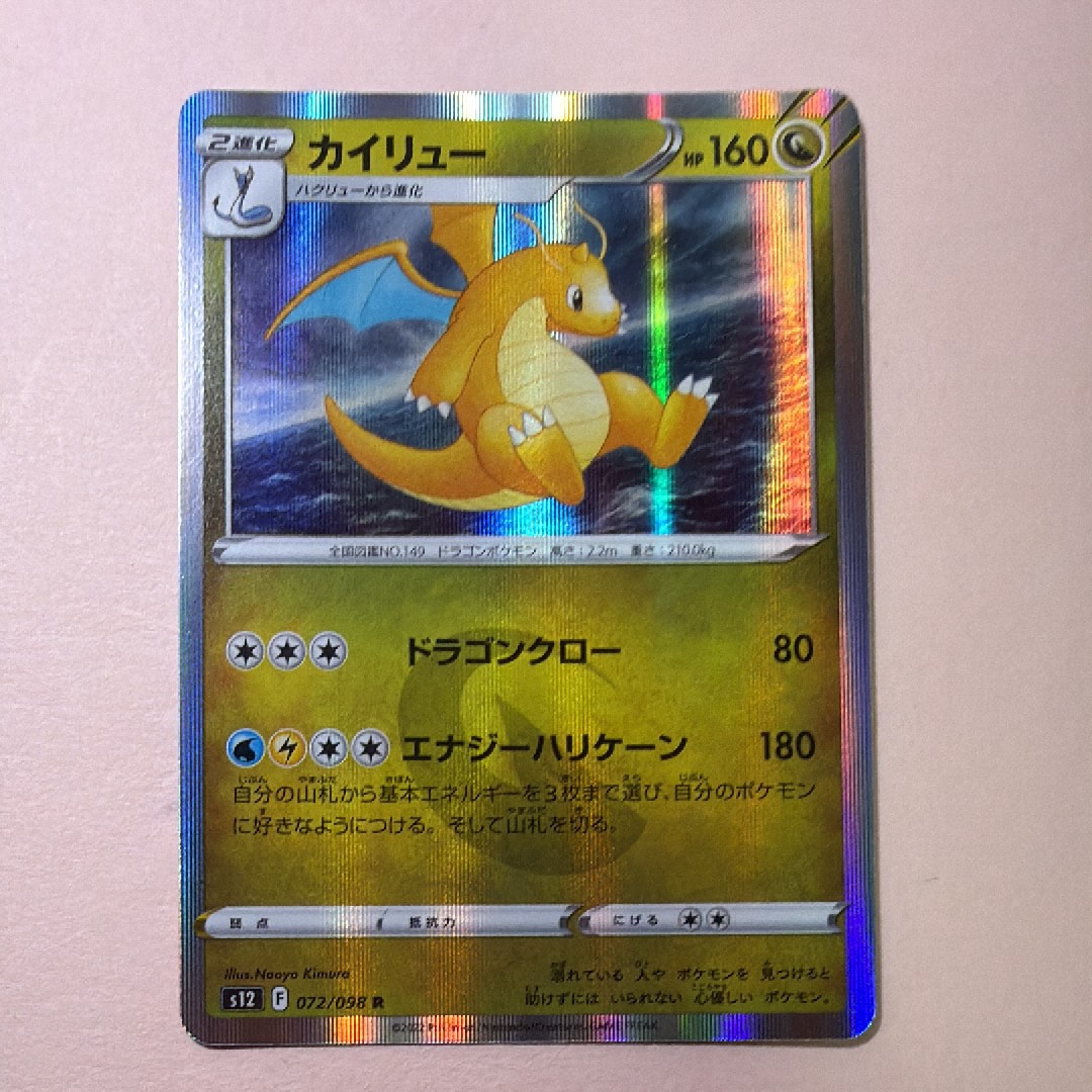 カイリュー R [S12 072/098](拡張パック「パラダイムトリガー」)