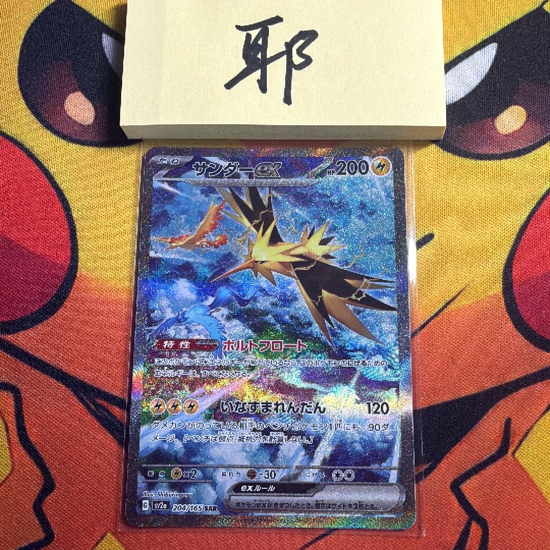サンダーex SAR[SV2a 204/165](強化拡張パック「ポケモンカード151