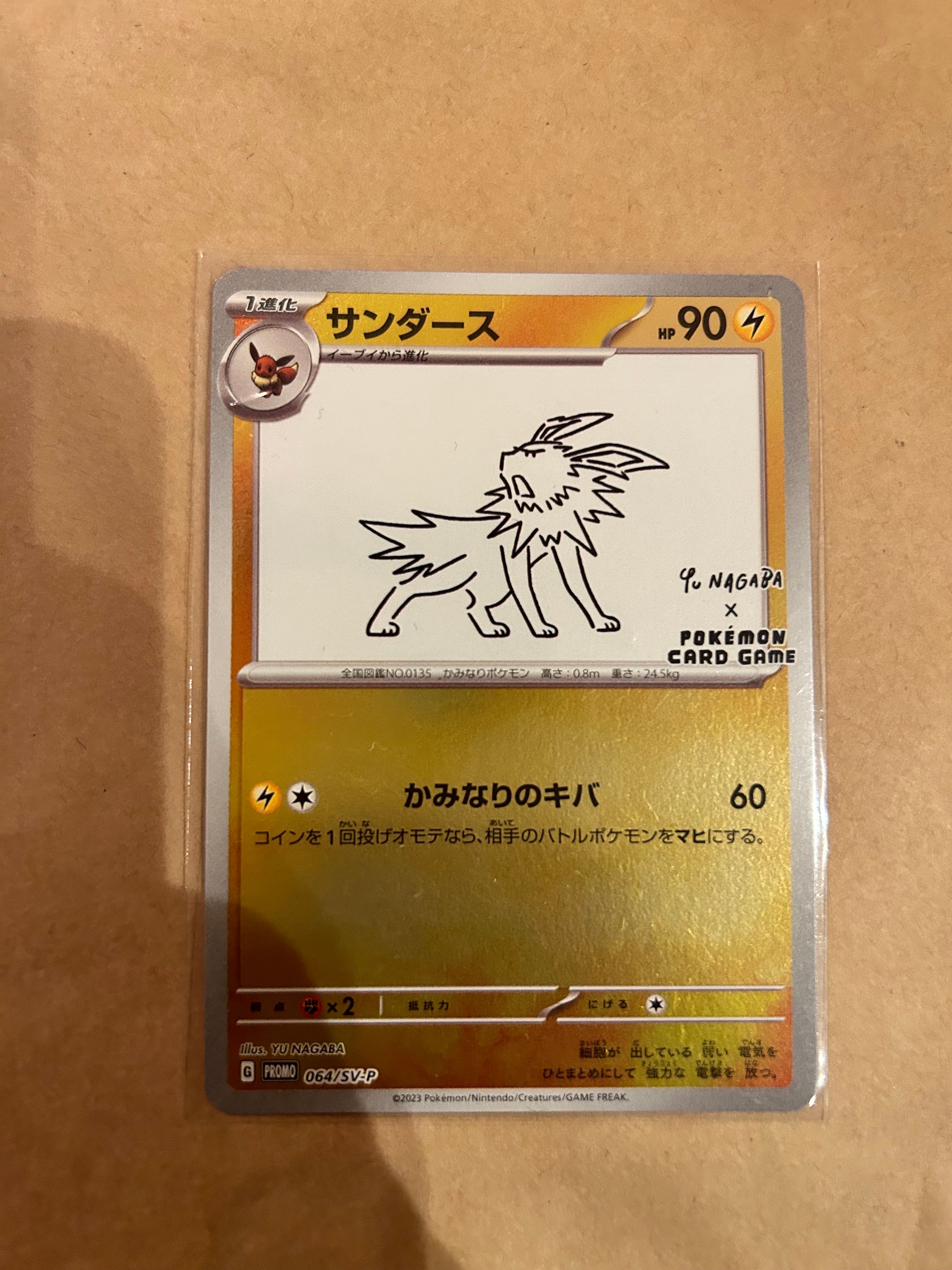 サンダース: プロモ [SV-P 064](「YU NAGABA×ポケモンカードゲーム」プロモーションカード「SV-P」)