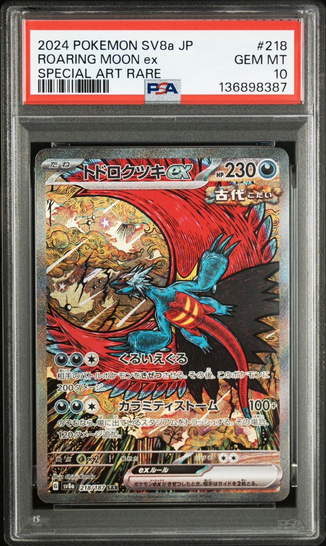 トドロクツキex SAR [SV8a 218/187](ハイクラスパック「テラスタルフェスex」)