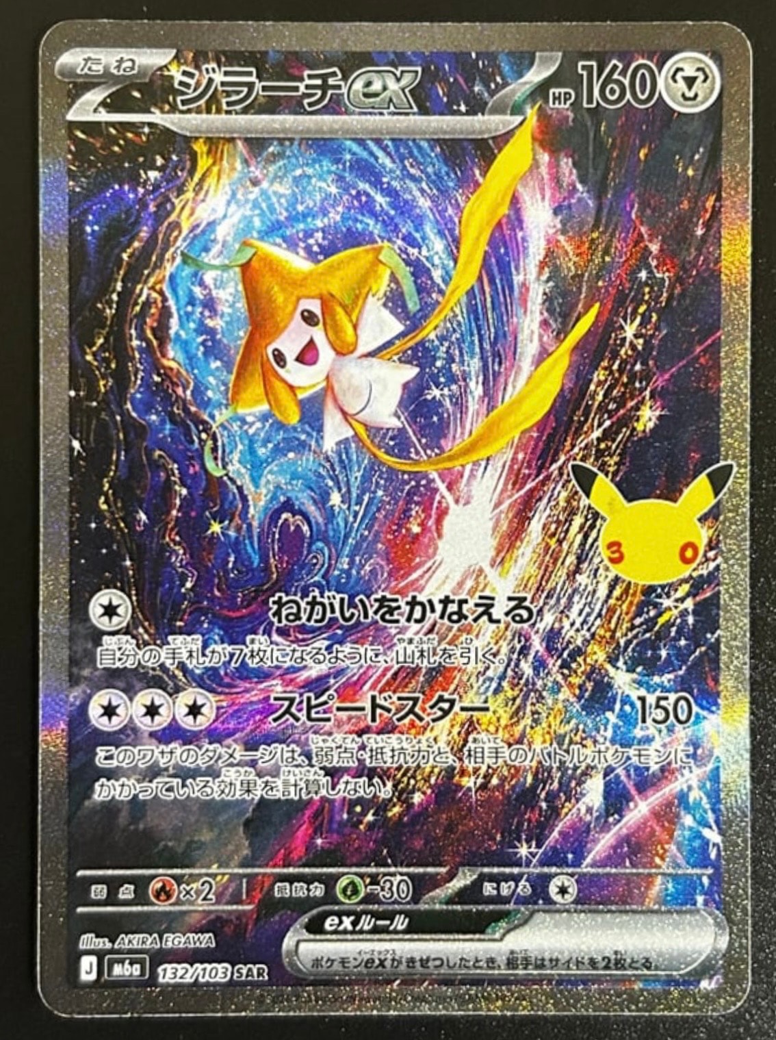 ジラーチex SAR [M6a 132/103](拡張パック「30th CELEBRATION」)