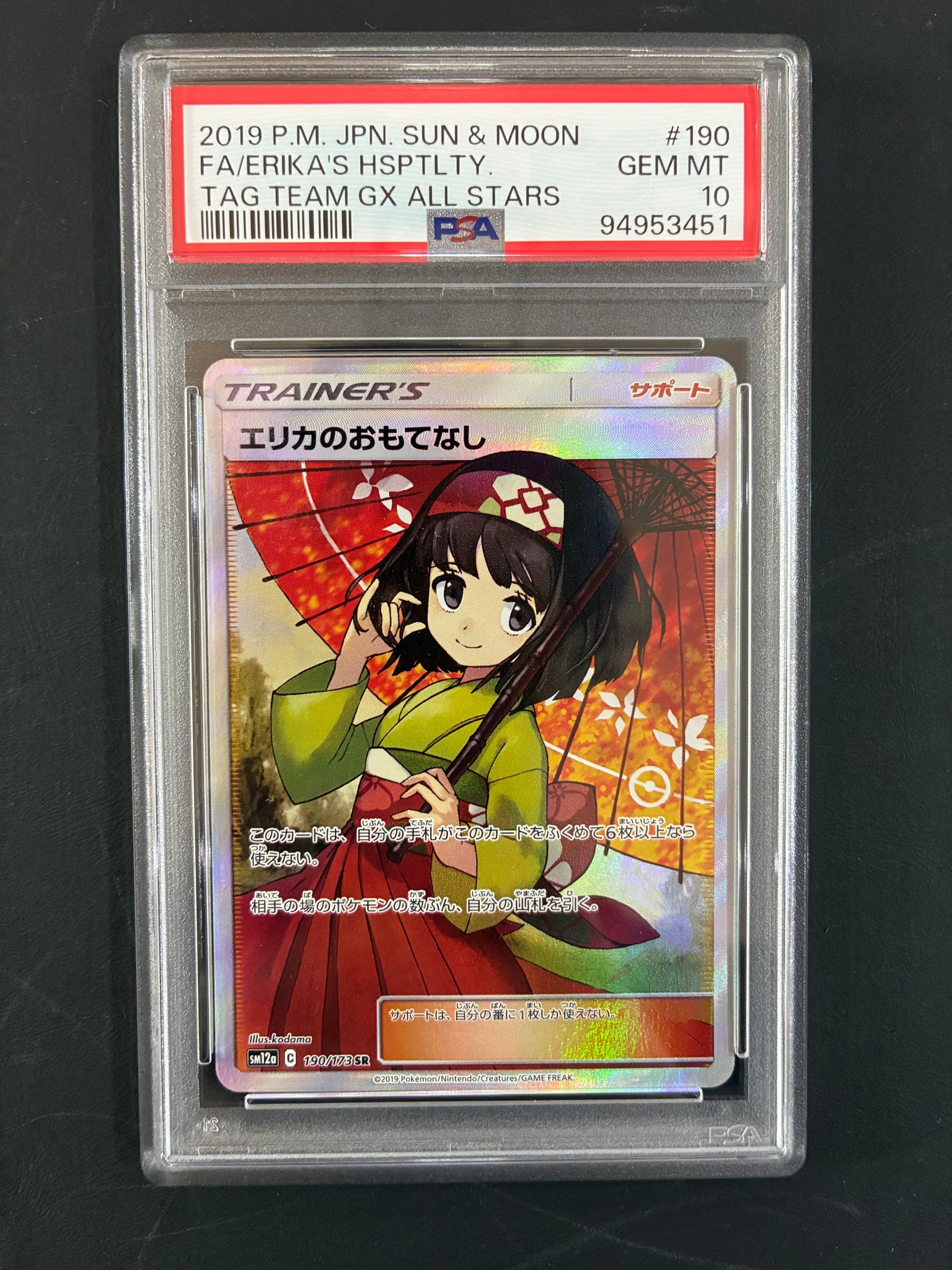 エリカのおもてなし SR[SM12a 190/173](ハイクラスパック「TAG TEAM GX