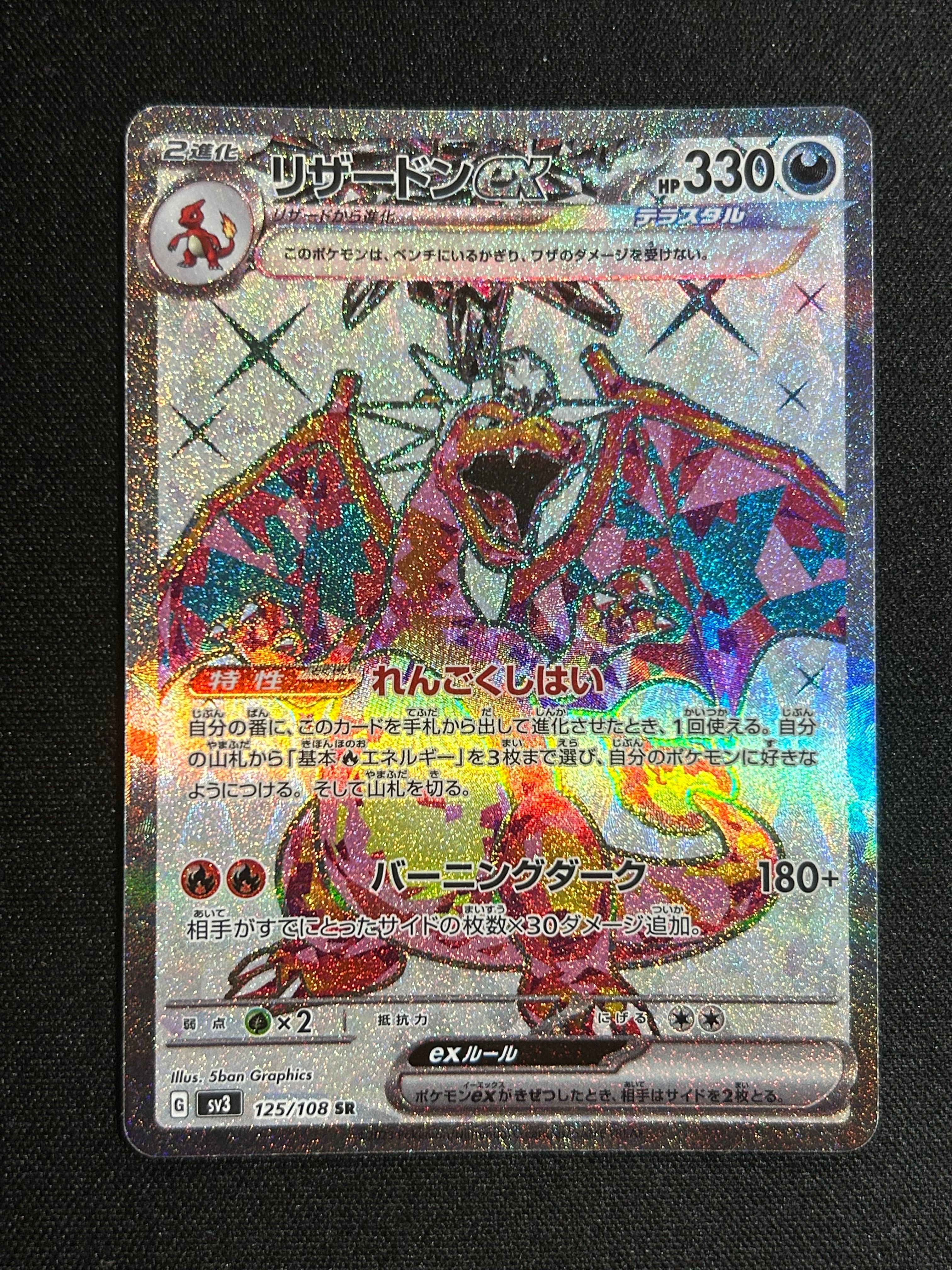 リザードンex SR[SV3 125/108](拡張パック「黒炎の支配者」)