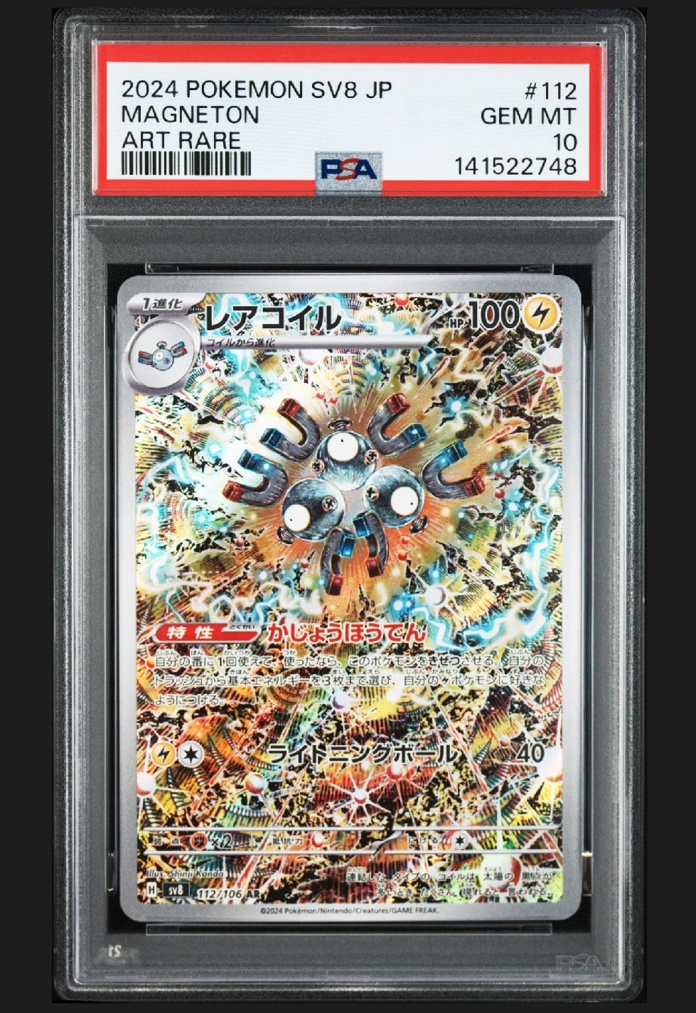 レアコイル PSA10 状態難/PSA10鑑定済〕レアコイル【AR】{112/106}