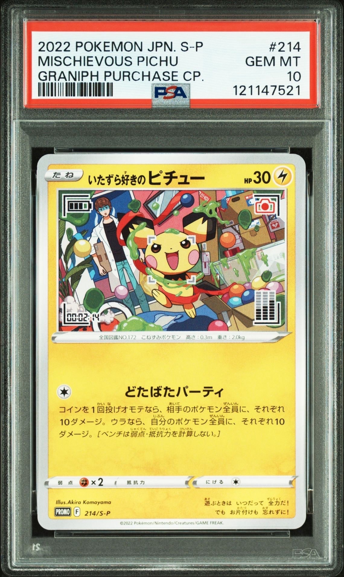 いたずら好きのピチュー:プロモ[214 S-P](プロモーションカード「S-P」)