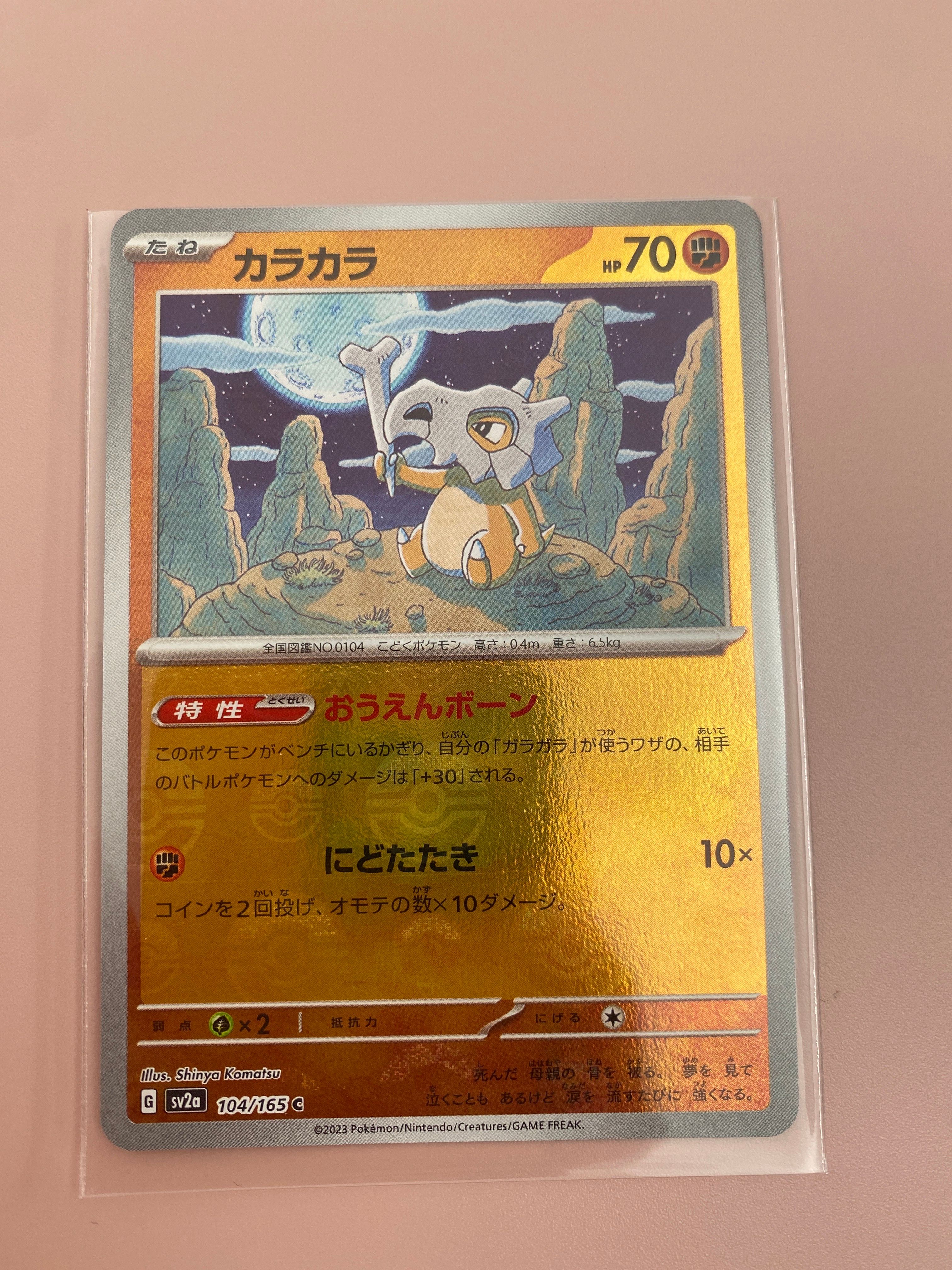 カラカラ C: モンスターボールミラー[SV2a 104/165](強化拡張パック「ポケモンカード151」)