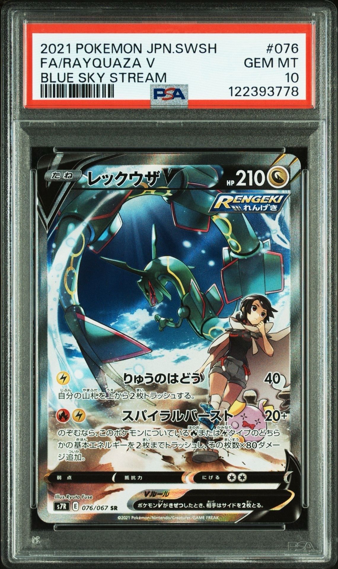 レックウザV SR: SA[S7R 076/067](拡張パック「蒼空ストリーム」)