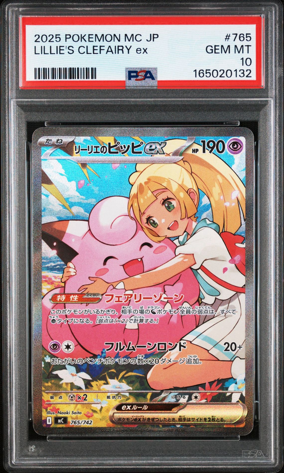 リーリエのピッピex SAR仕様 [MC 765/742](スタートデッキ100「バトル
