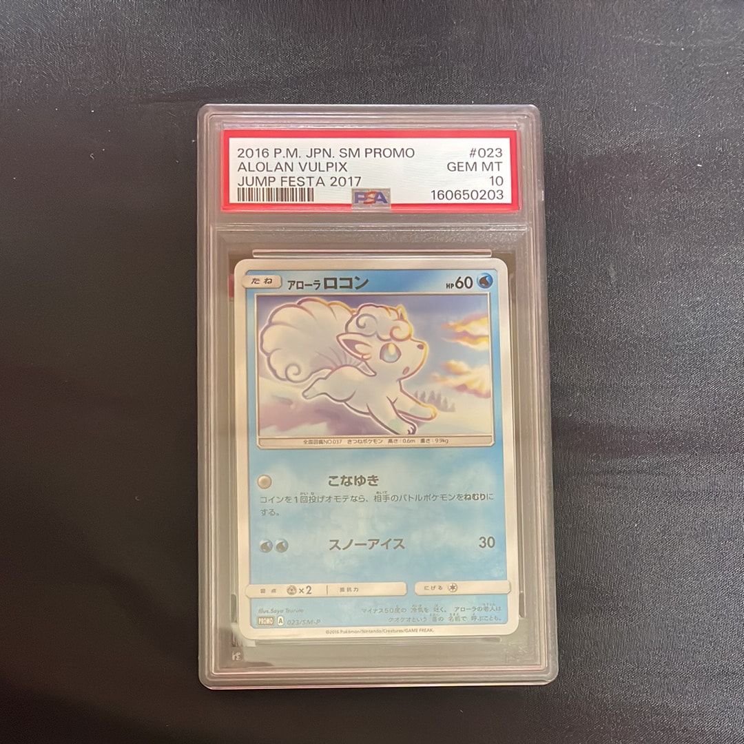 アローラロコン P [SM-P 023](プロモーションカード「ジャンプフェスタ2017 ゲオポケモンカードゲーム限定キャンペーン」)