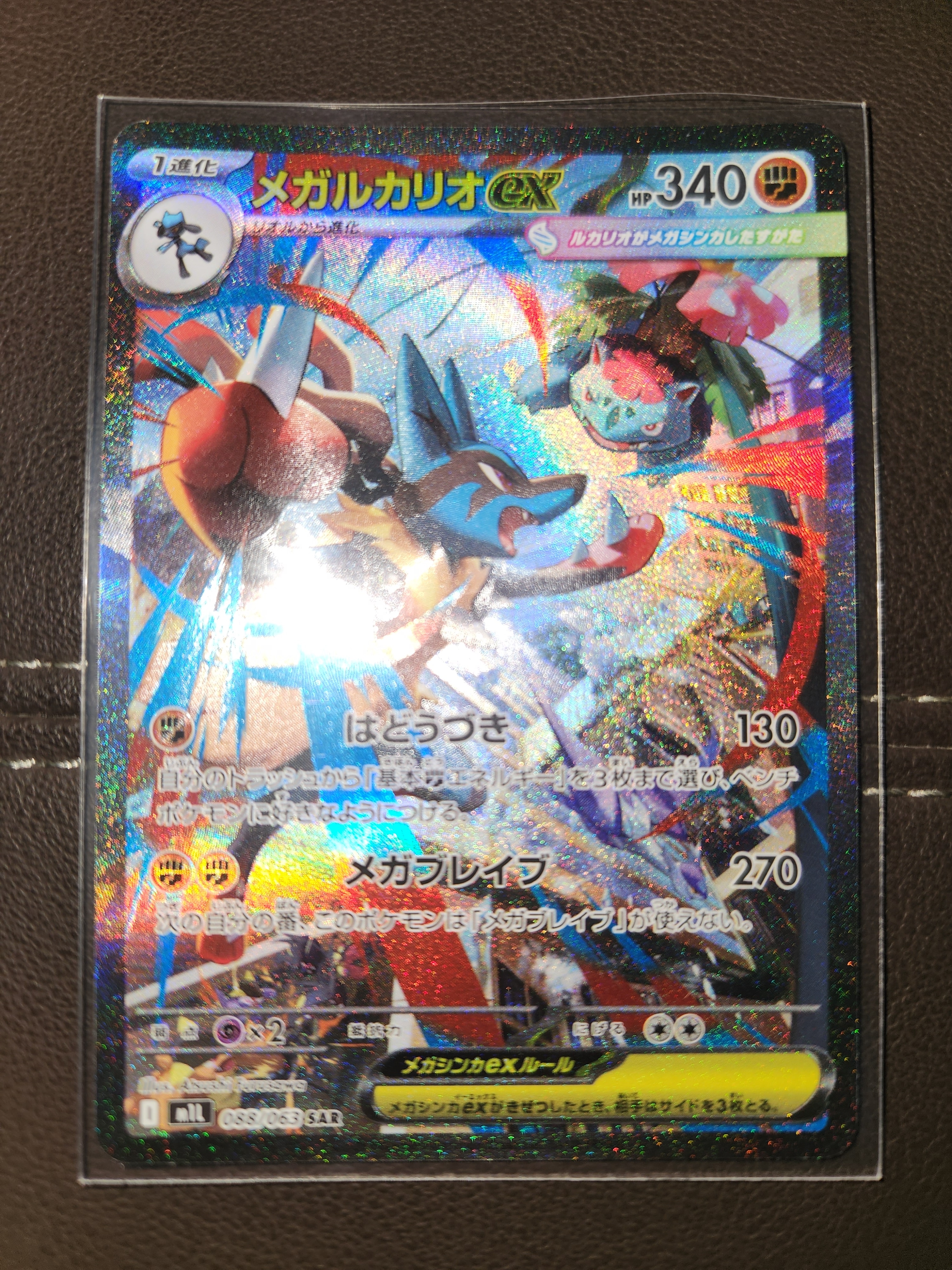 メガルカリオex SAR [M1L 088/063](拡張パック「メガブレイブ」)