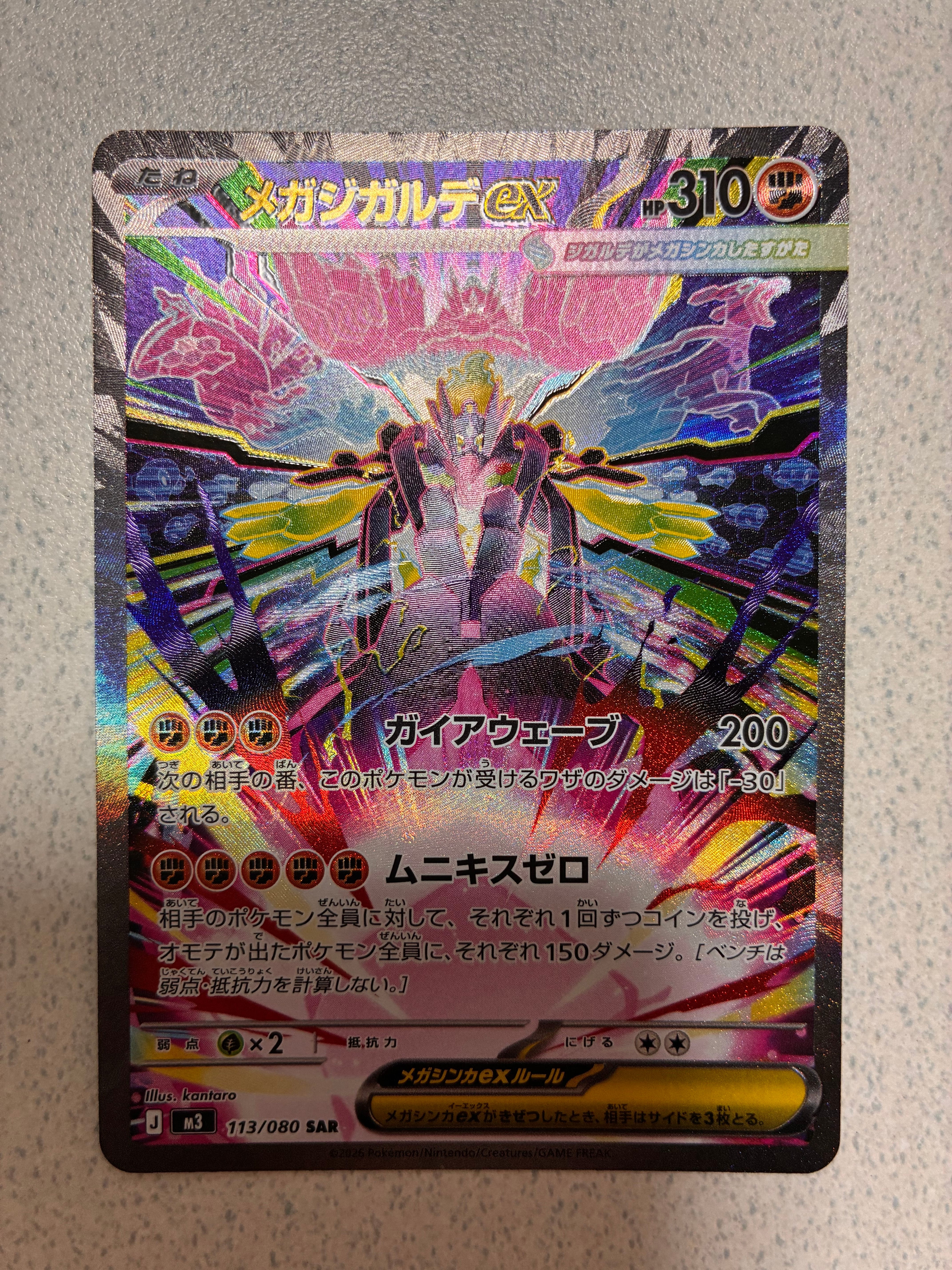 メガジガルデex SAR [M3 113/080](拡張パック「ムニキスゼロ」)