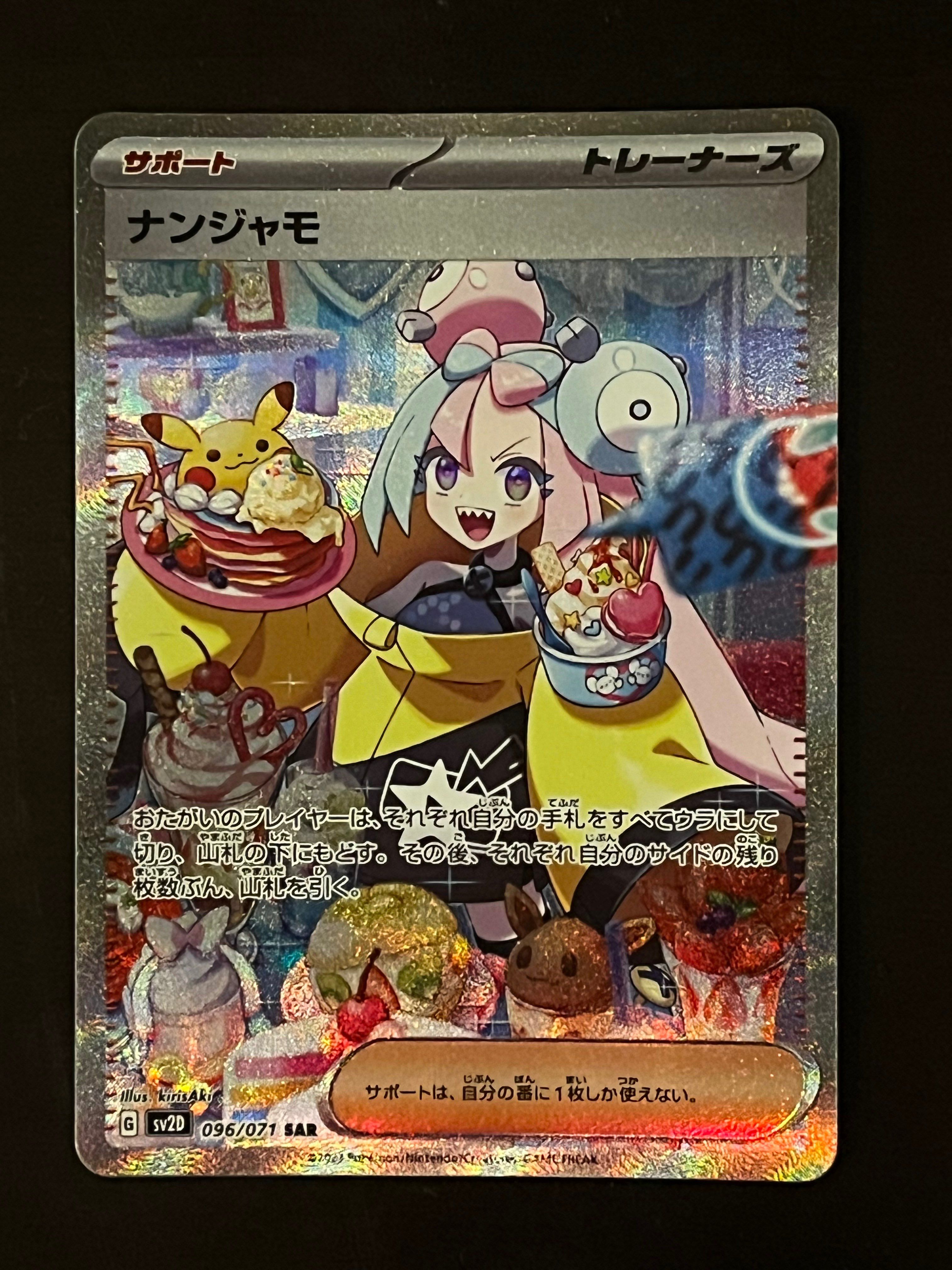 ナンジャモ SAR[SV2D 096/071](拡張パック「クレイバースト」)