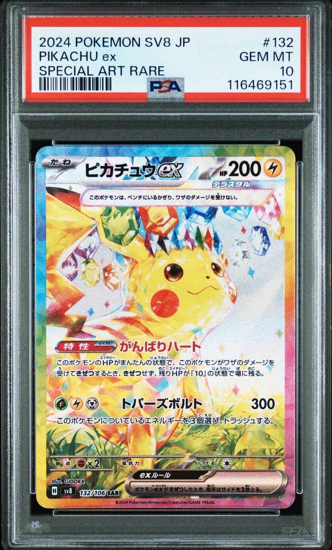 ピカチュウex SAR [SV8 132/106](拡張パック「超電ブレイカー」)