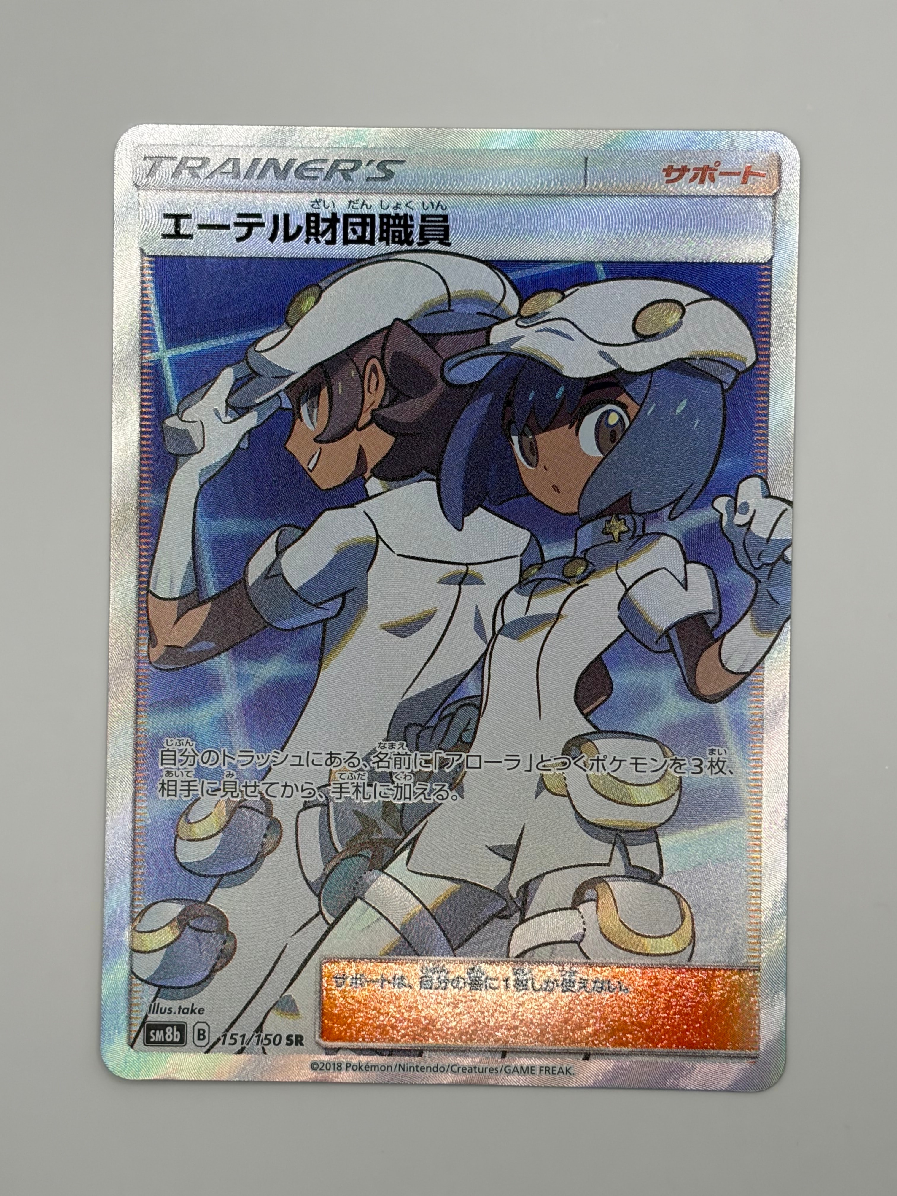 PSA10】エーテル財団職員 SR[SM8b 151/150](ハイクラスパック「GX
