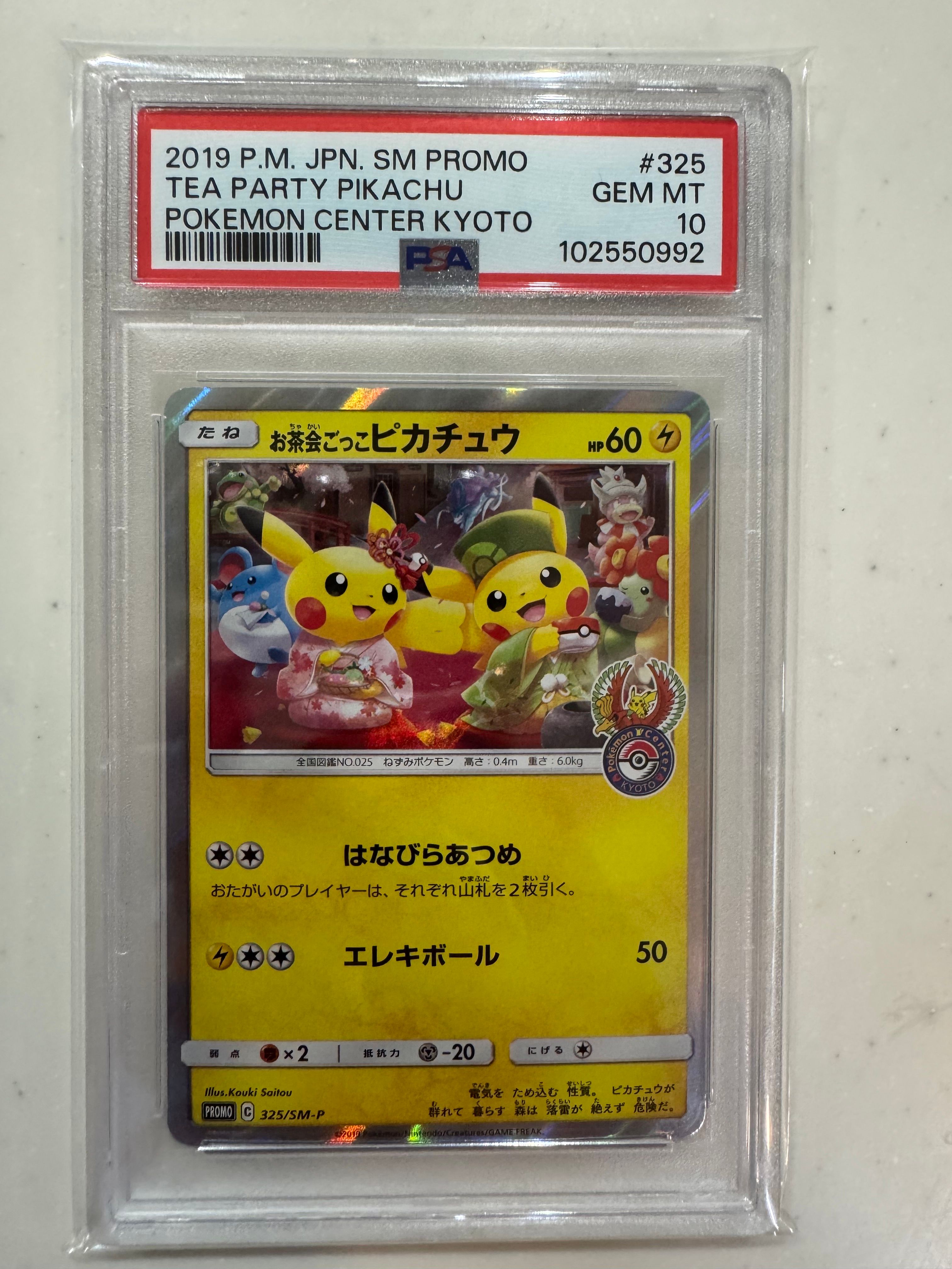 お茶会ごっこピカチュウ: プロモ[SM-P 325](プロモーションカード「SM-P」)
